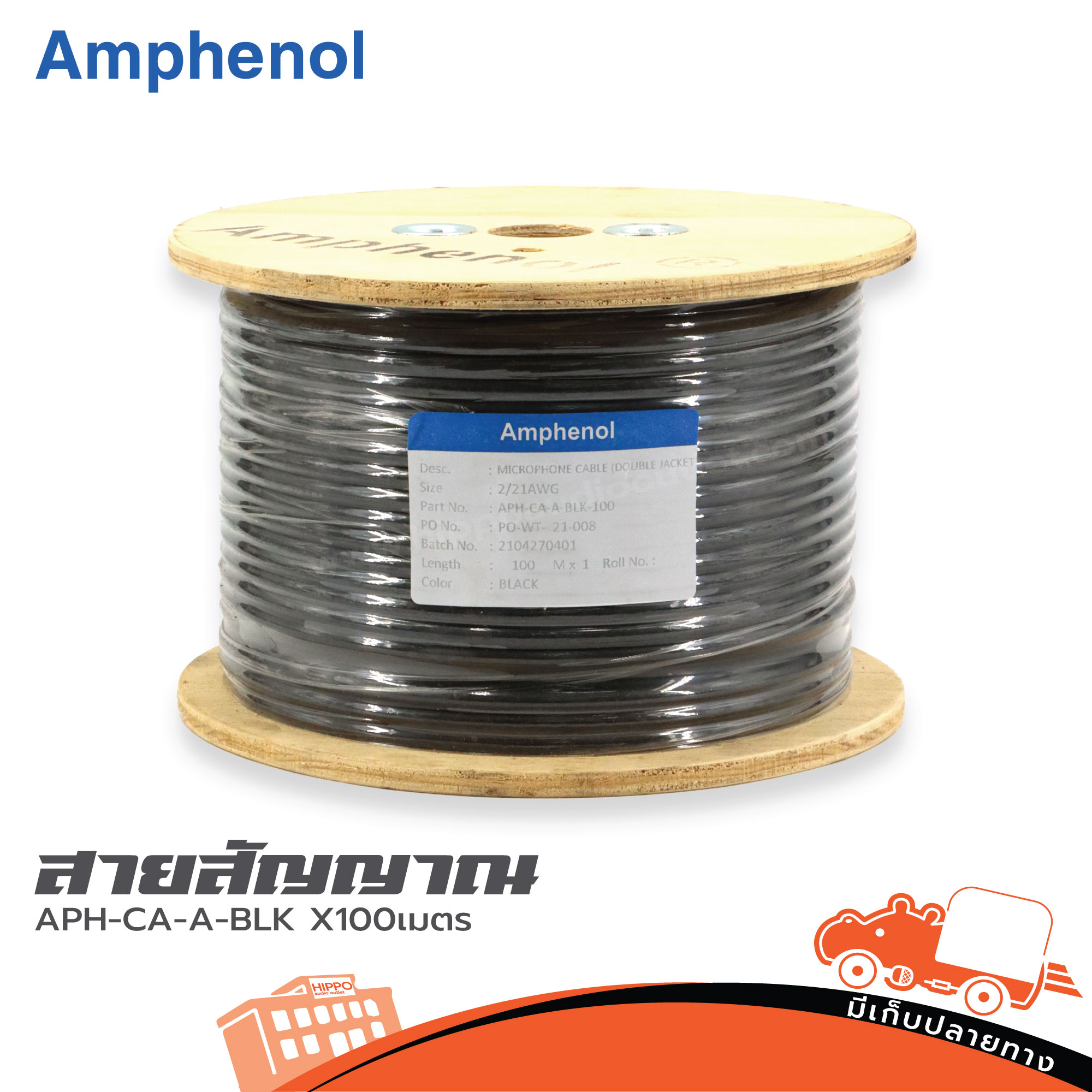 สายไมค์ STER AMPHENOL APH CA A BLK X100เมตร (HP001-01)
