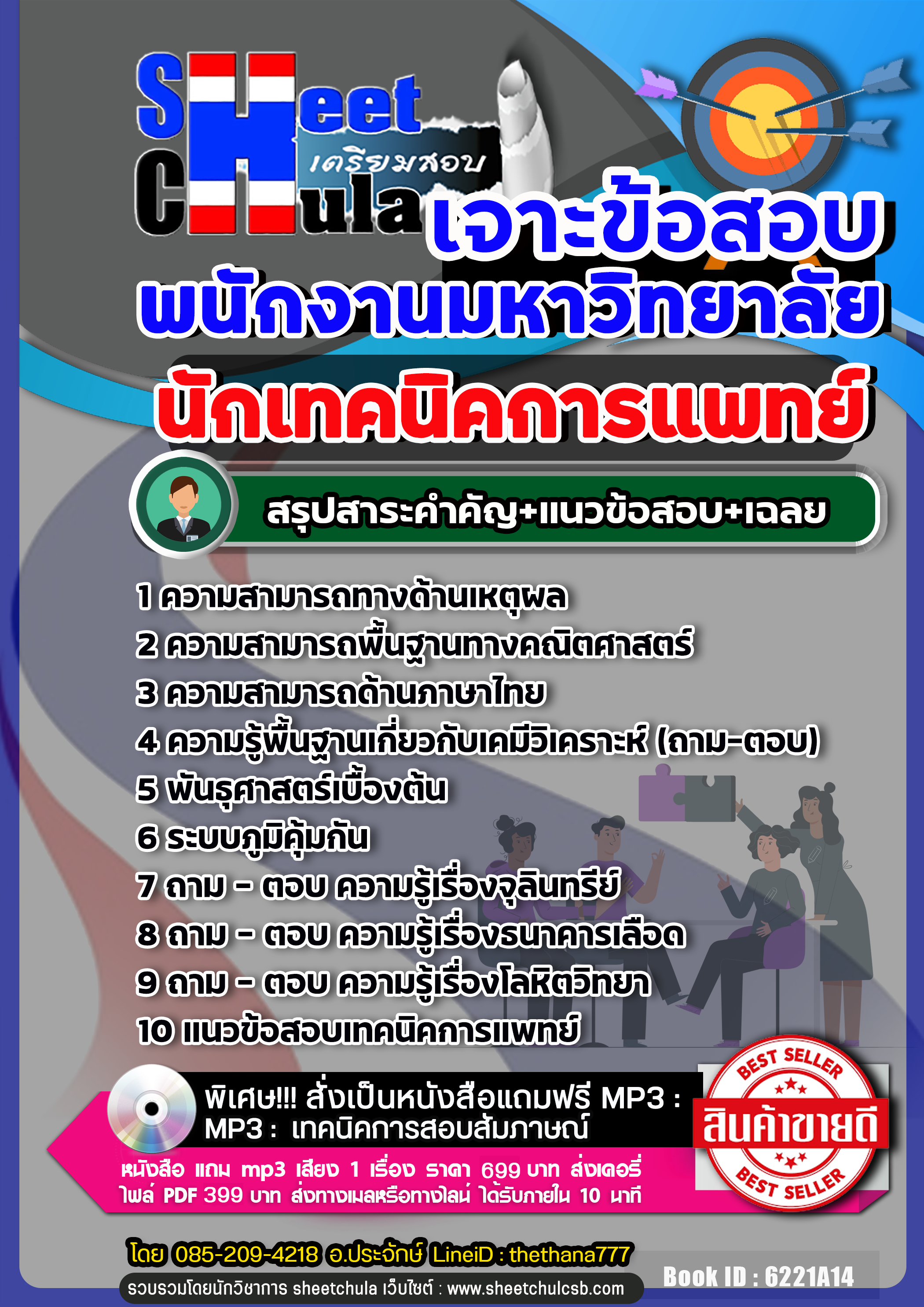 แนวข้อสอบนักเทคนิคการแพทย์ พนักงานมหาวิทยาลัย 2568