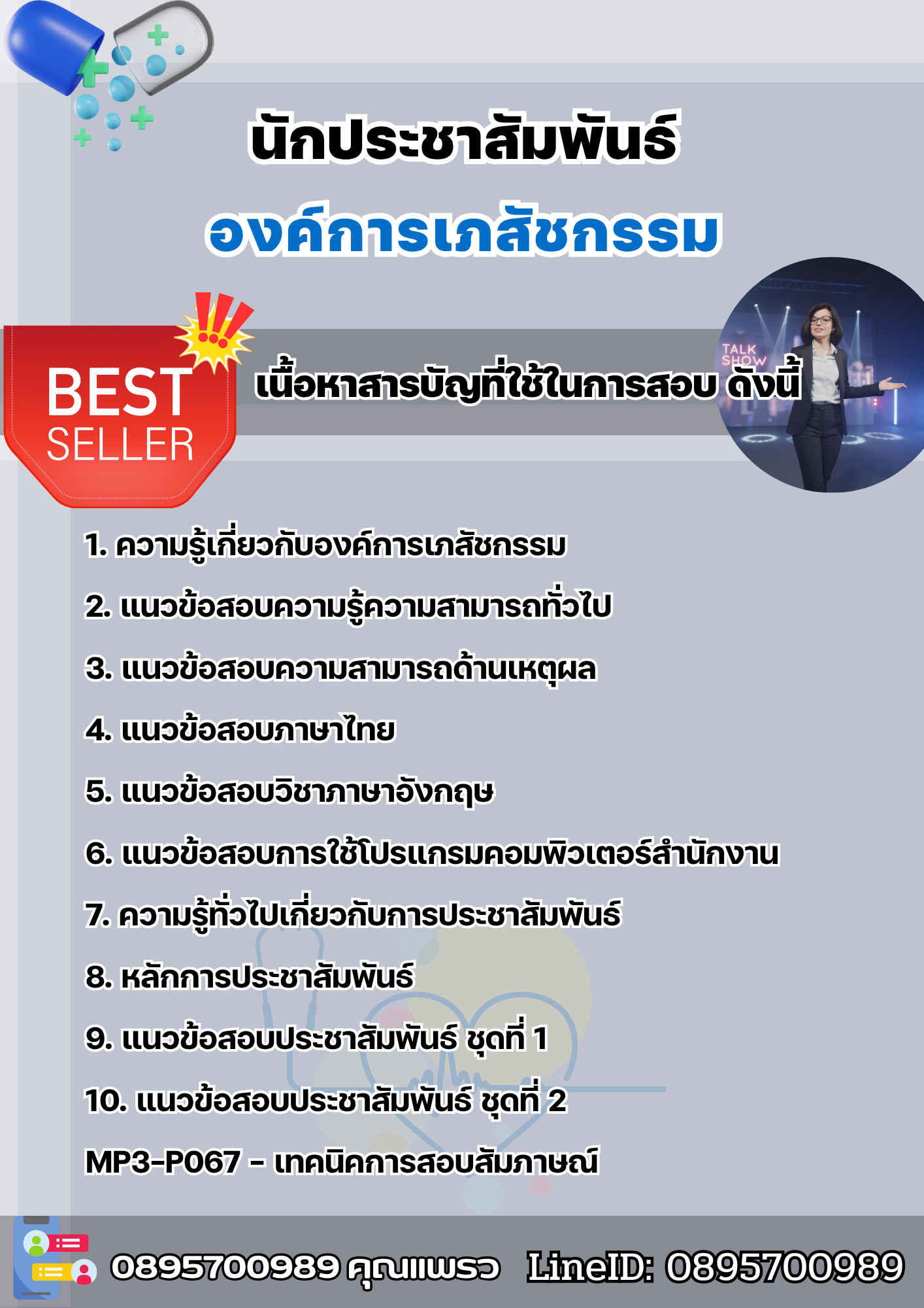 แนวข้อสอบนักประชาสัมพันธ์ องค์การเภสัชกรรม 2568