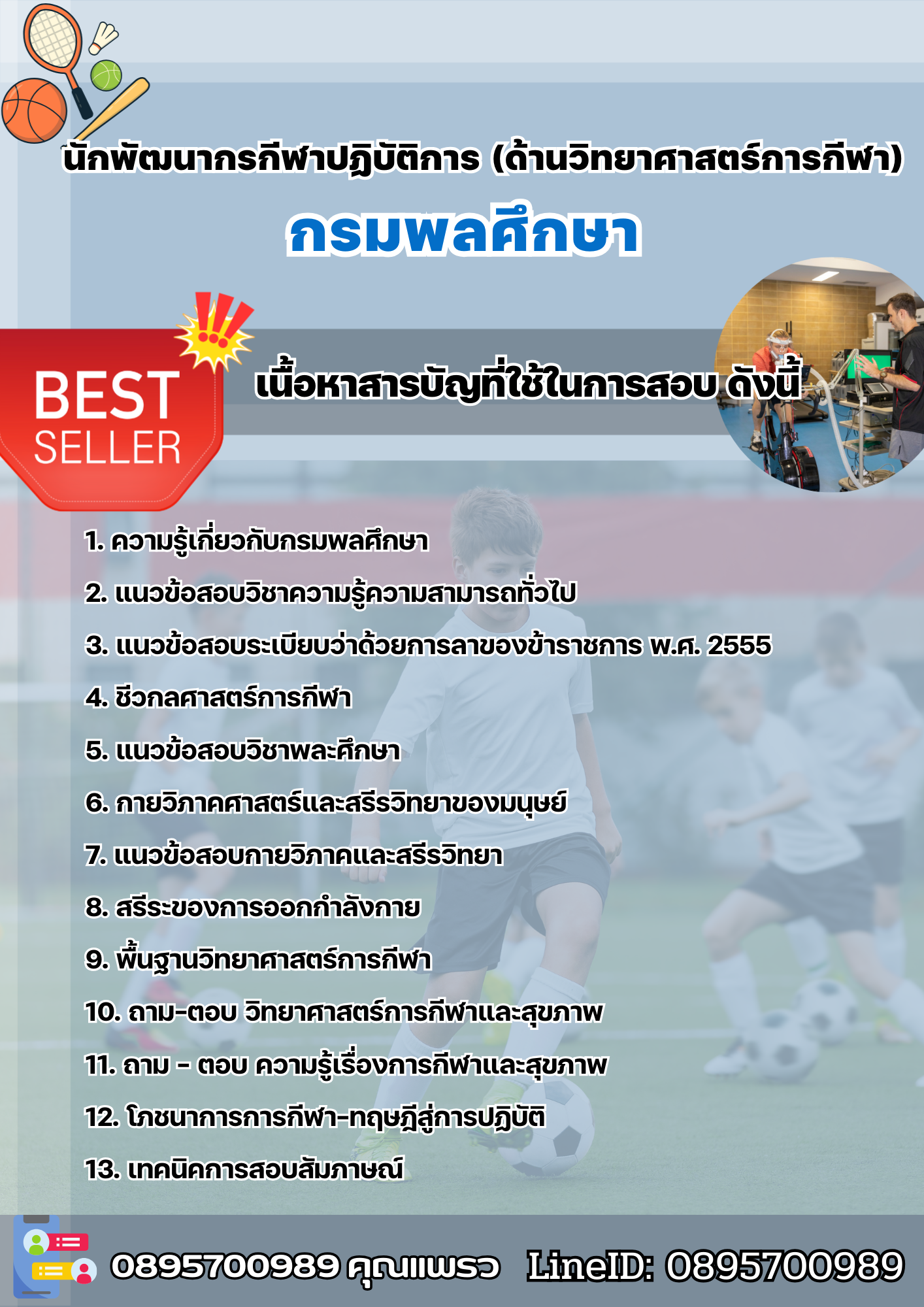 แนวข้อสอบนักพัฒนากรกีฬาปฏิบัติการ (ด้านวิทยาศาสตร์การกีฬา) กรมพลศึกษา 2568