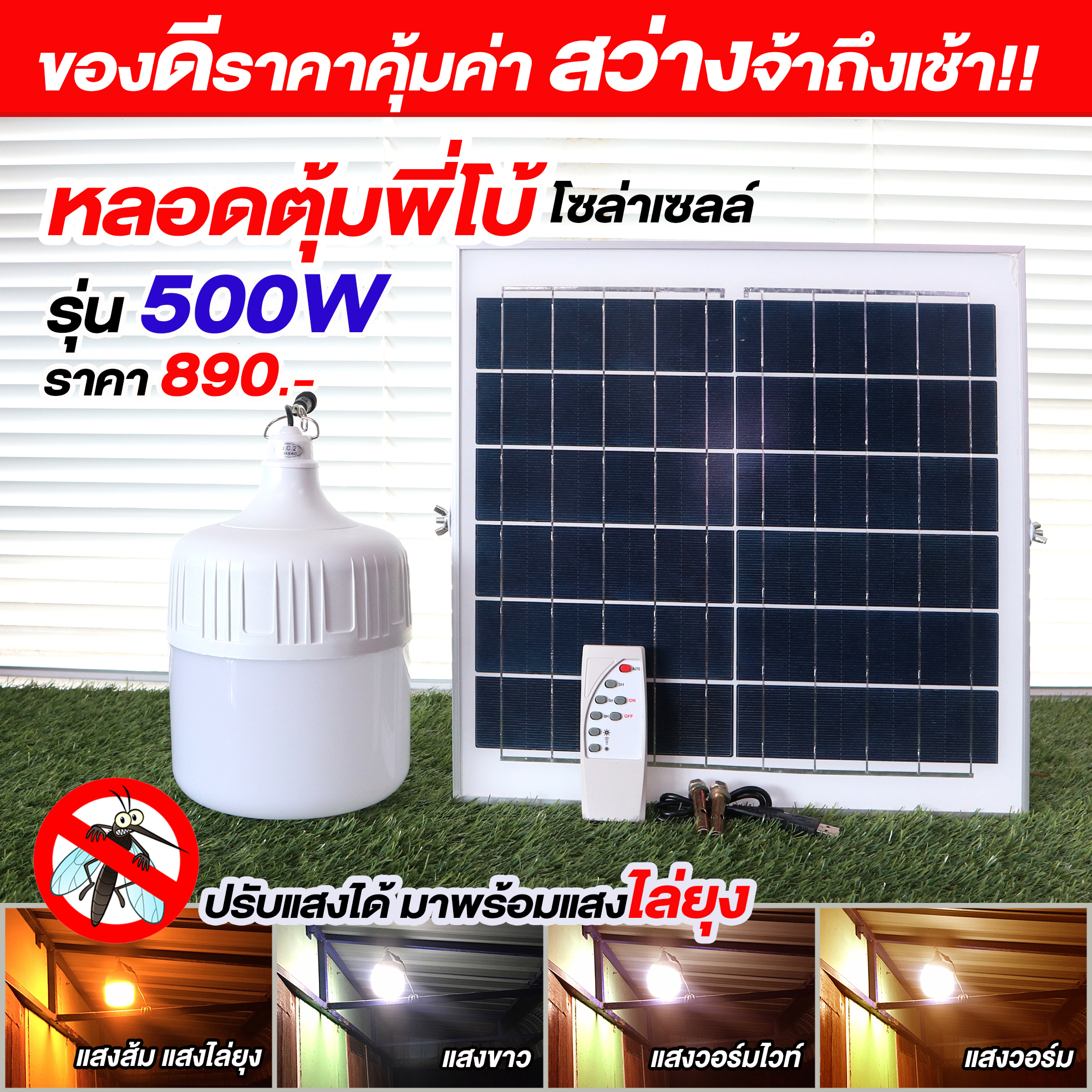 ไฟหลอดตุ้มพี่โบ้ ไล่ยุ่ง OT-500 รุ่น 500W (ปรับแสงได้ 4สี)