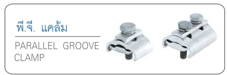 พี.จี. แคล้ม