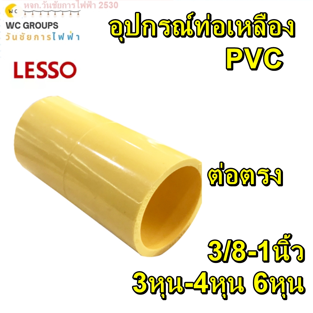 ข้อต่อตรงท่อเหลือง 10ตัว PVC ข้อต่อท่อ ยี่ห้อSO ต่อตรงPVC สีเหลือง ขนาด 3หุน 4หุน 3/8 -1นิ้ว
