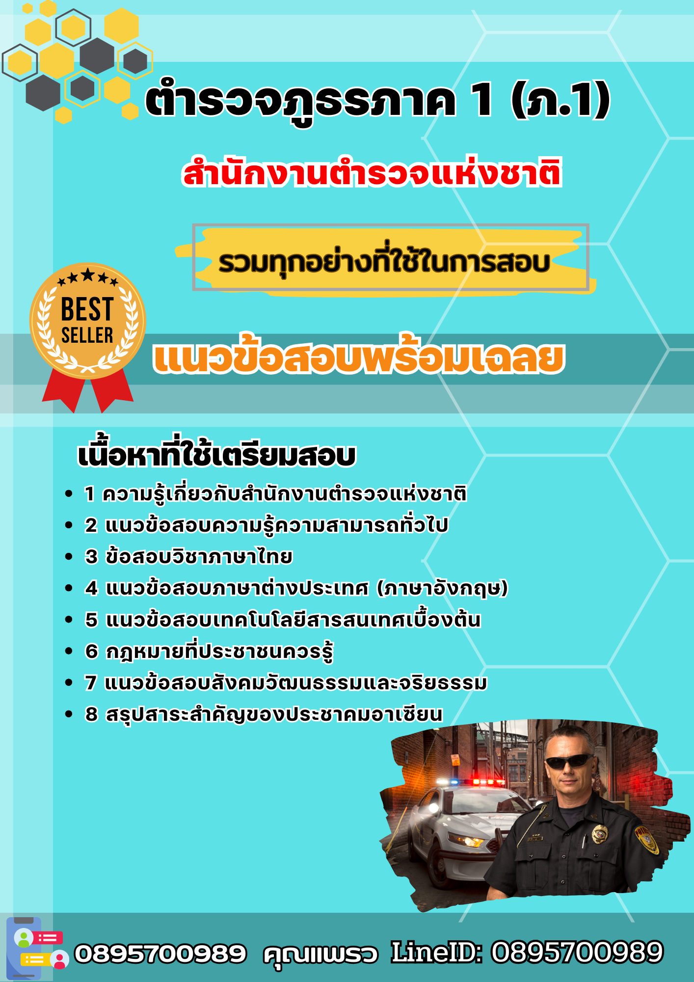 แนวข้อสอบ ตำรวจภูธรภาค 1 (ภ.1) สำนักงานตำรวจแห่งชาติ 2568
