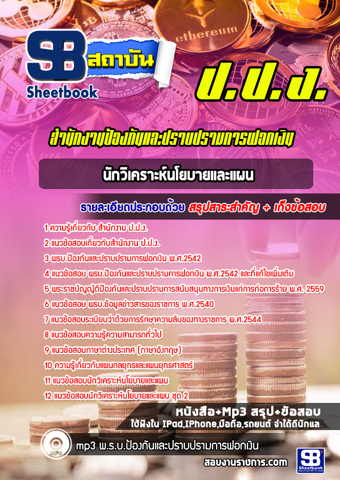 แนวข้อสอบนักวิเคราะห์นโยบายและแผน สำนักงาน ป.ป.ง.