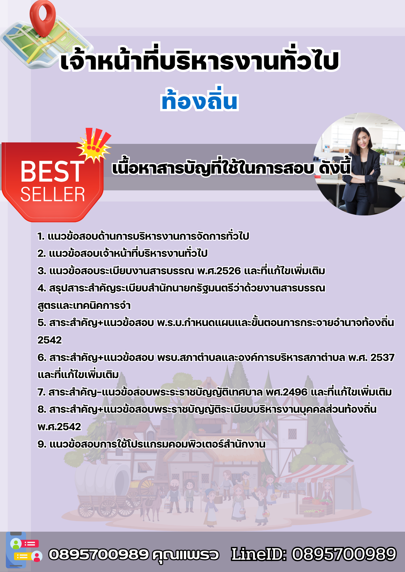 แนวข้อสอบตำแหน่งเจ้าหน้าที่บริหารงานทั่วไป ท้องถิ่น อบต เทศบาล อบจ. 2568