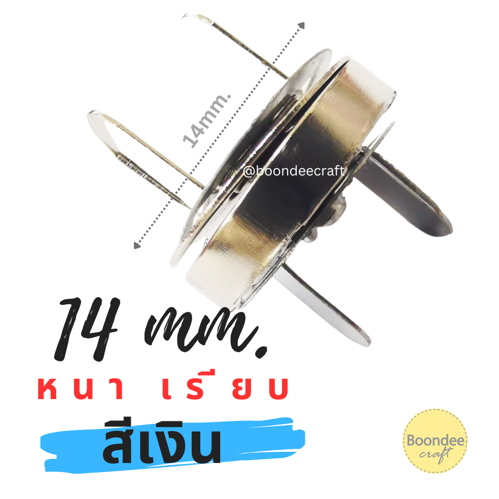กว้าง14mm สีเงิน 200ชุด/กล่อง หนาเรียบ กระดุมแม่เหล็กขาพับ2ด้าน