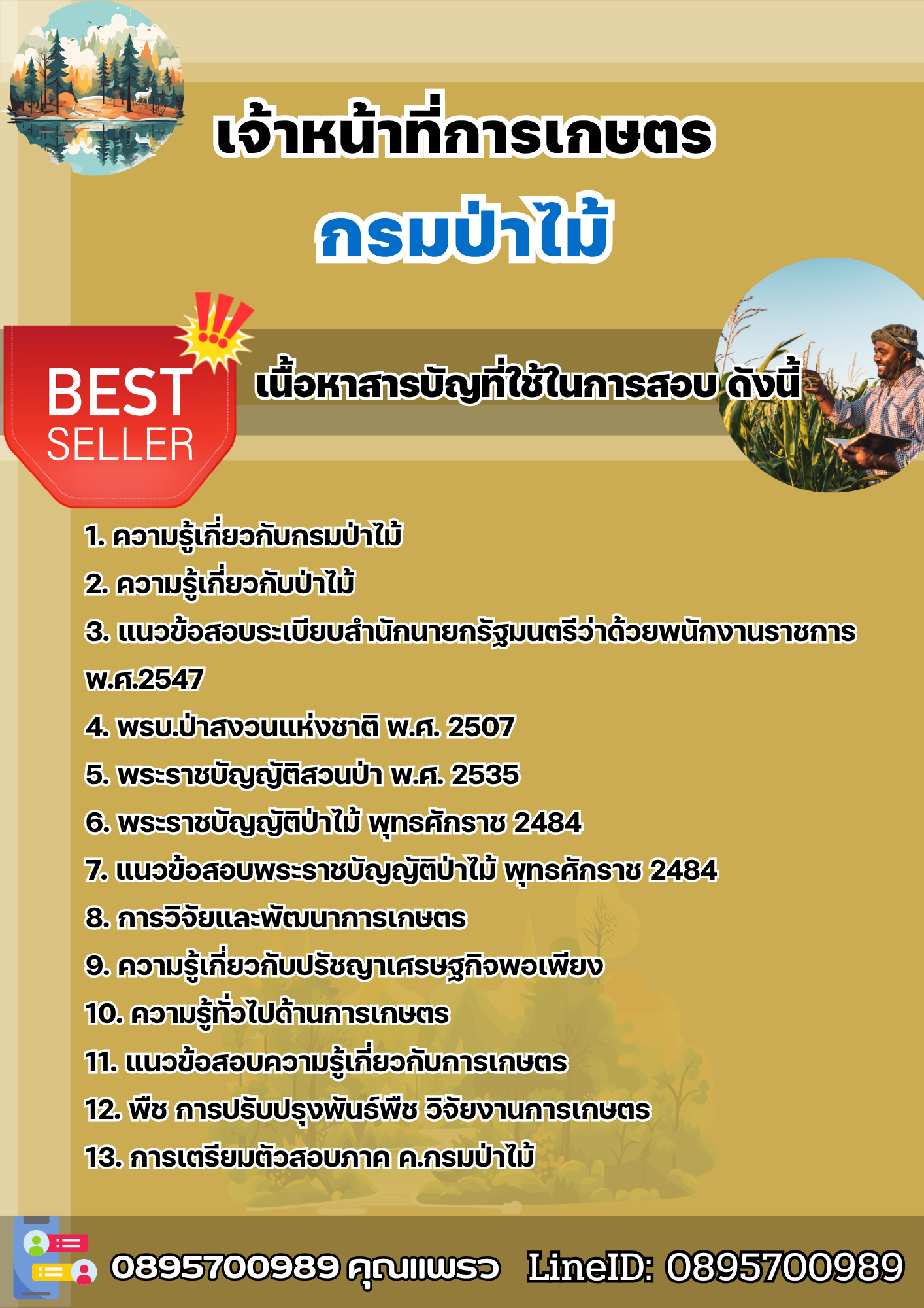 แนวข้อสอบเจ้าหน้าที่การเกษตร กรมป่าไม้ 2568