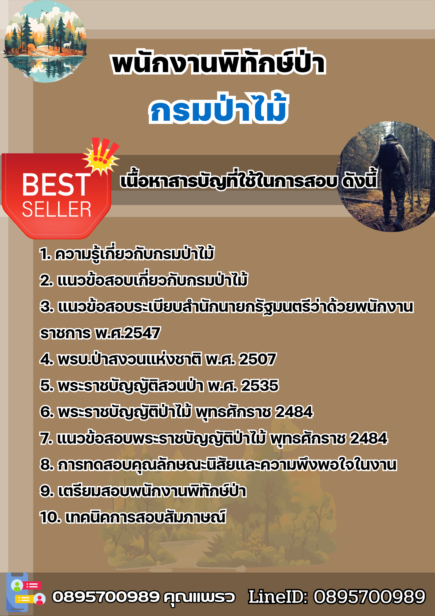 แนวข้อสอบพนักงานพิทักษ์ป่า กรมป่าไม้ 2568