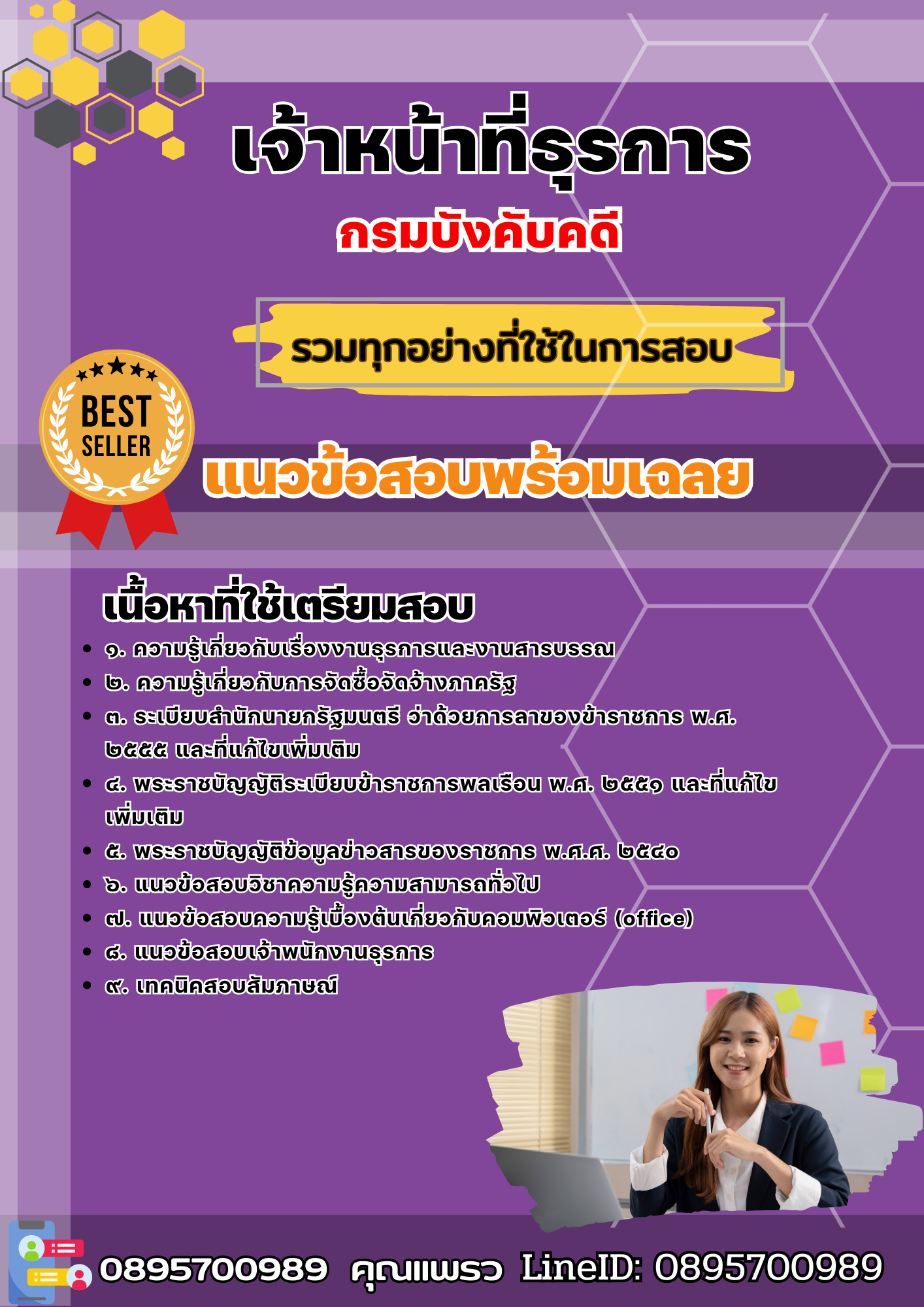 เเนวข้อสอบเจ้าหน้าที่ธุรการ กรมบังคับคดี 2568