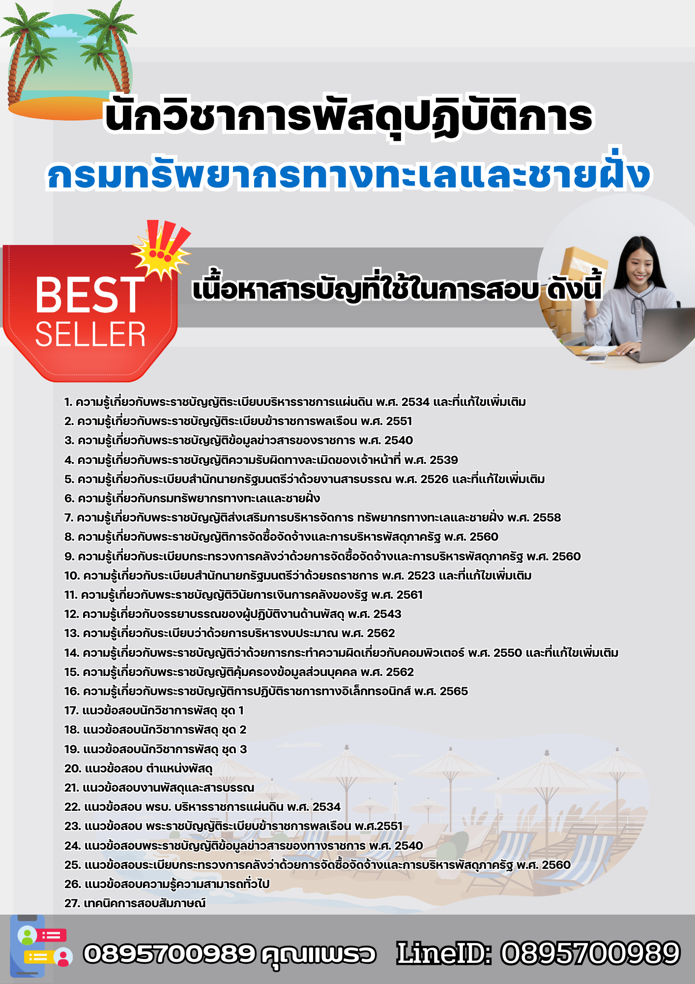 แนวข้อสอบนักวิชาการพัสดุปฏิบัติการ กรมทรัพยากรทางทะเลและชายฝั่ง 2568