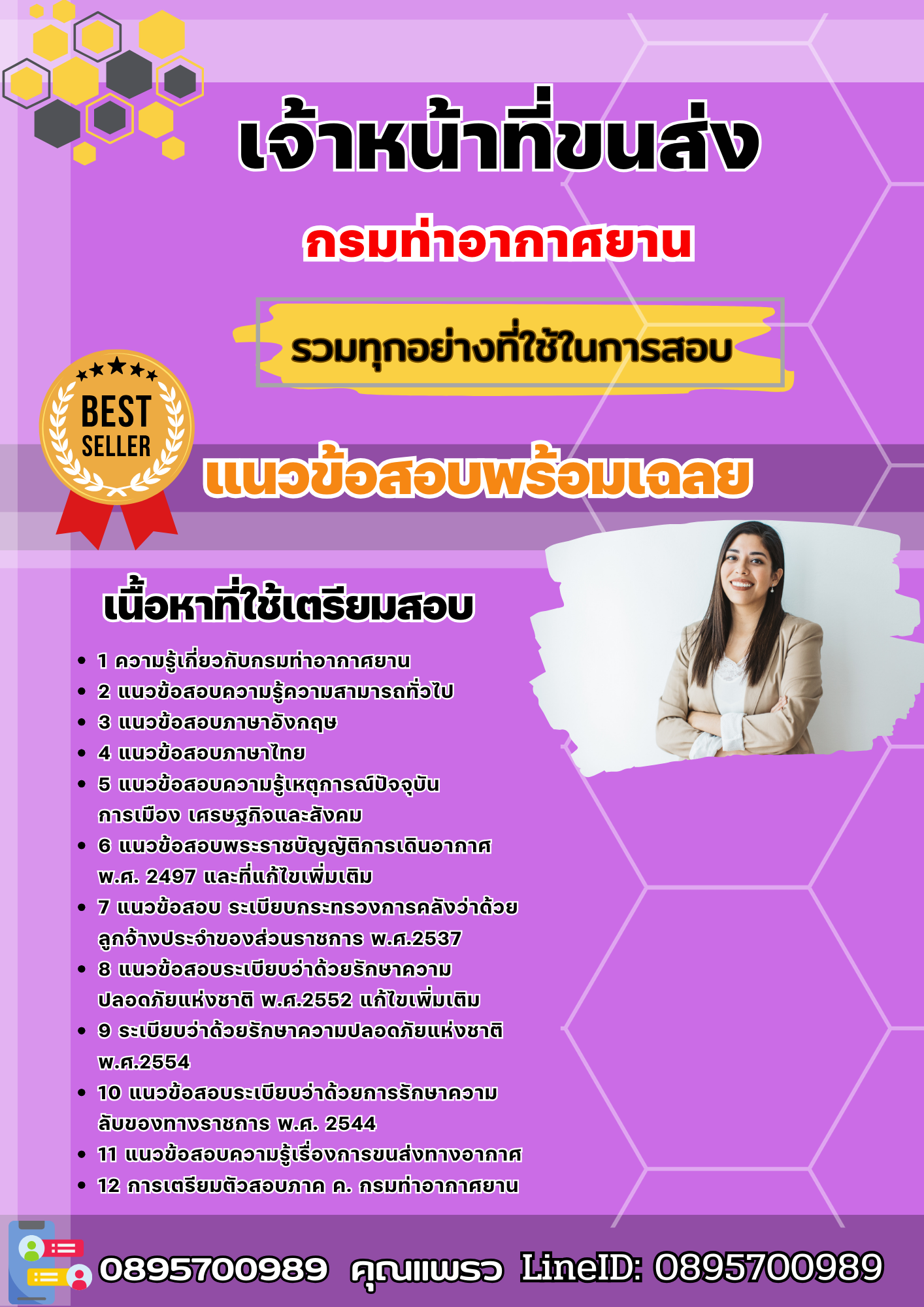 แนวข้อสอบเจ้าหน้าที่ขนส่ง กรมท่าอากาศยาน 2568
