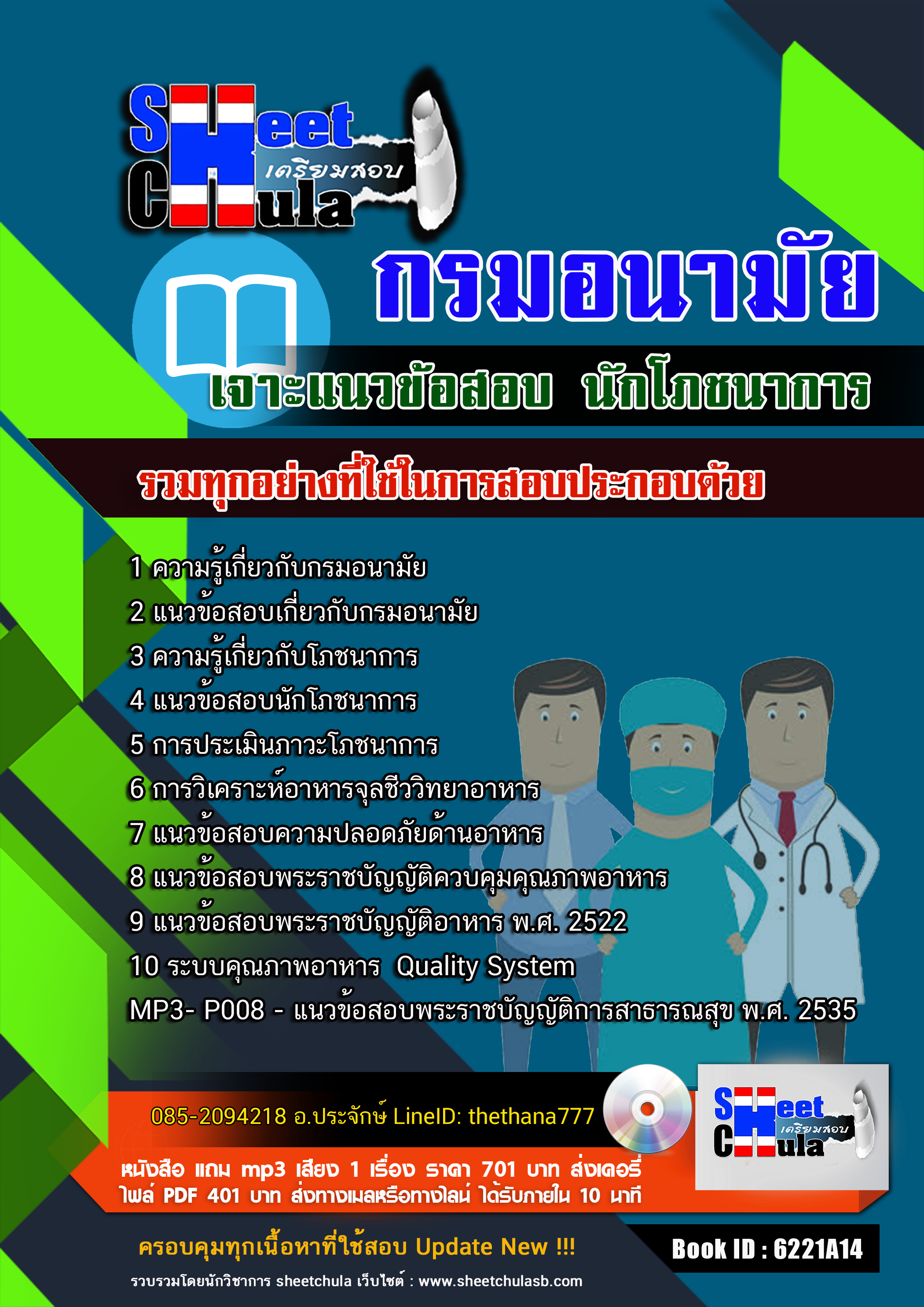 แนวข้อสอบนักโภชนาการ กรมอนามัย 2568
