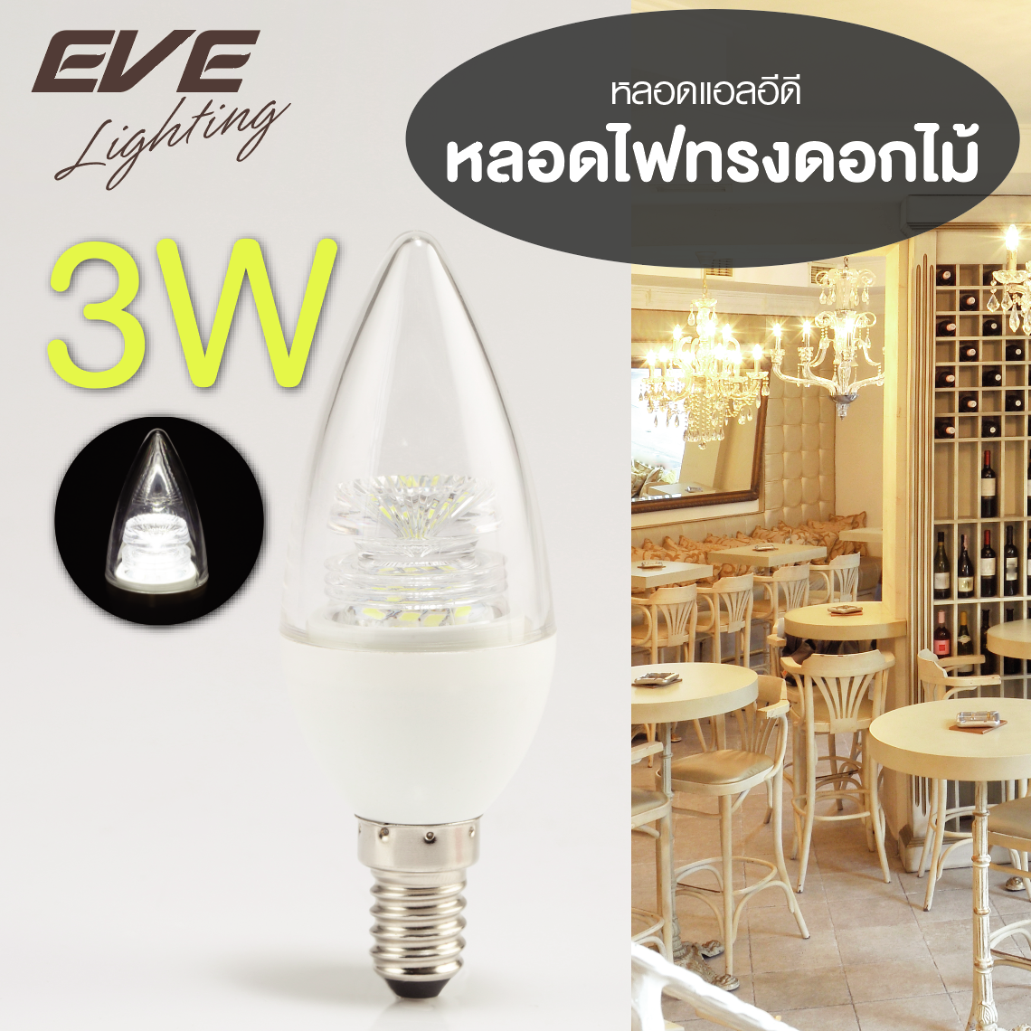 LED Flower Candle E14 หลอดแอลอีดี รุ่น Flower ทรงเปลวเทียน