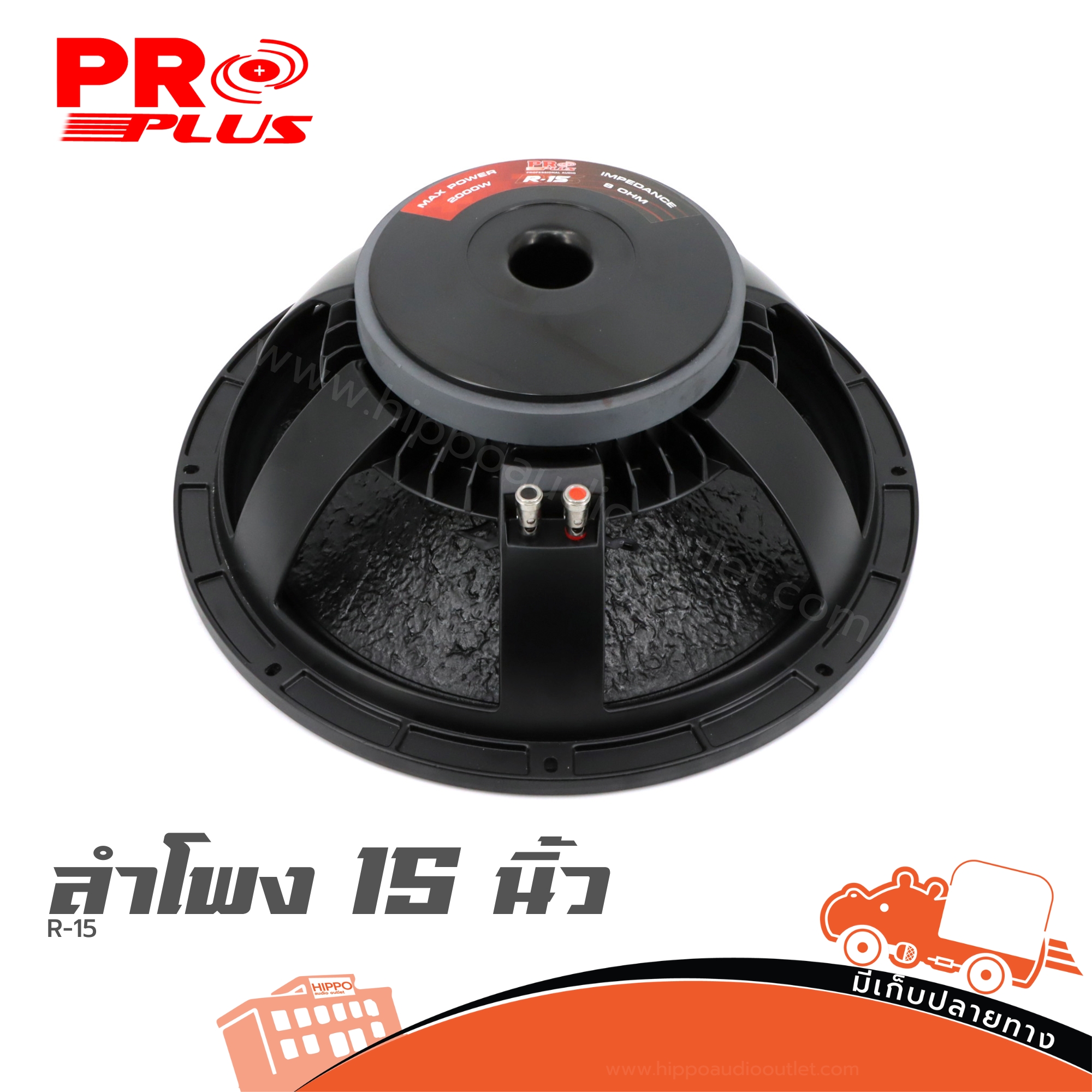 ลำโพง 15 นิ้ว PROPLUS R 15 โครงหล่อ (HP001-01)