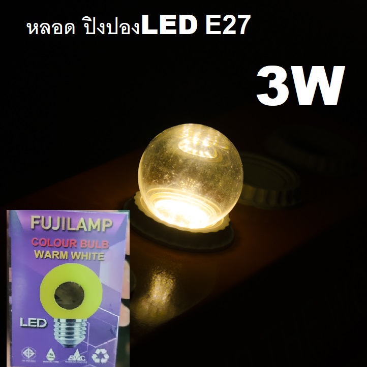 หลอดปิงปองLED 3W ขัวเกลัยว E27 ไฟปิงปอง แบบใส หลอดแอลอีดี 1หลอด