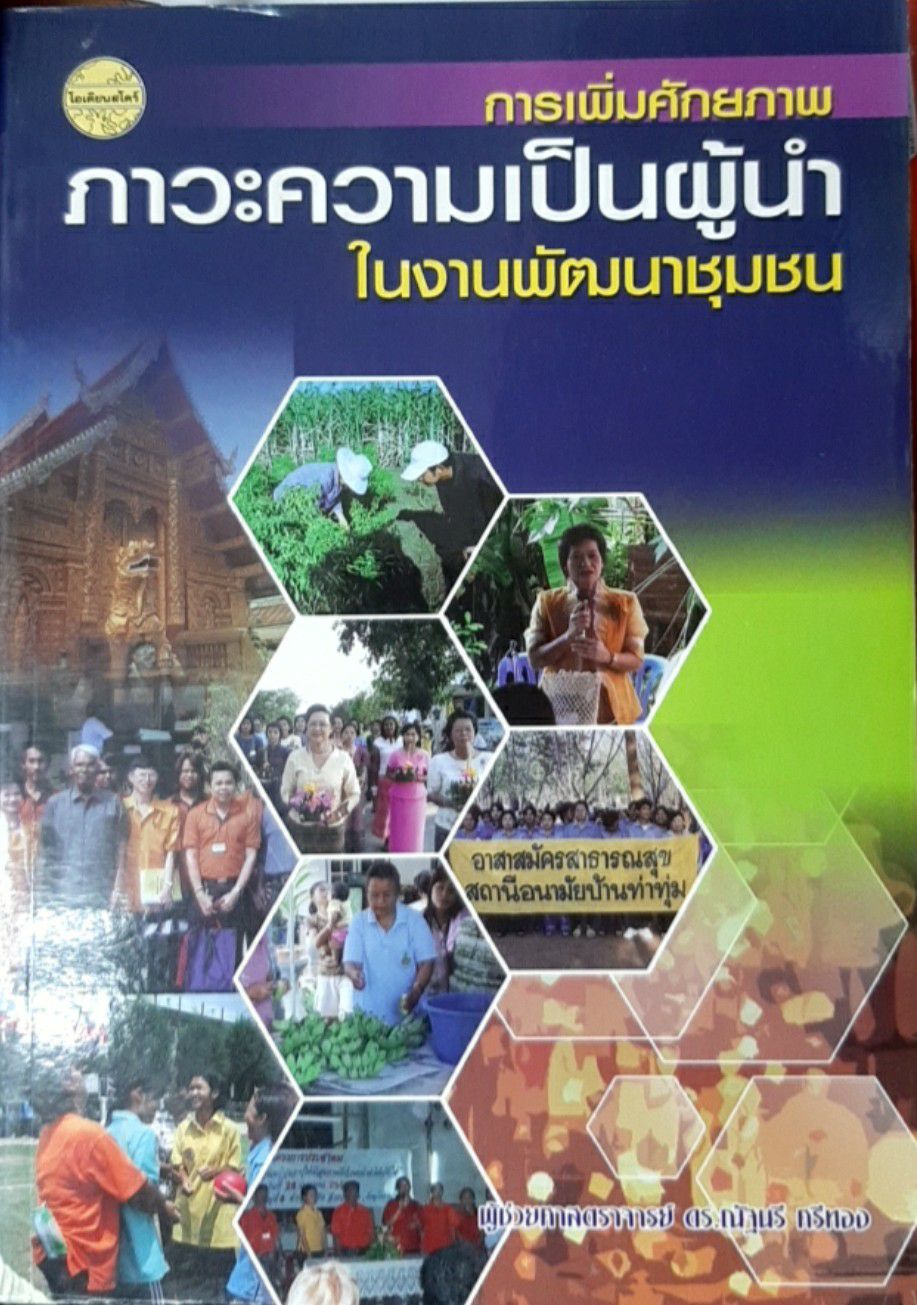 การเพิ่มศักยภาพภาวะความเป็นผู้นำในงานพัฒนาชุมชน