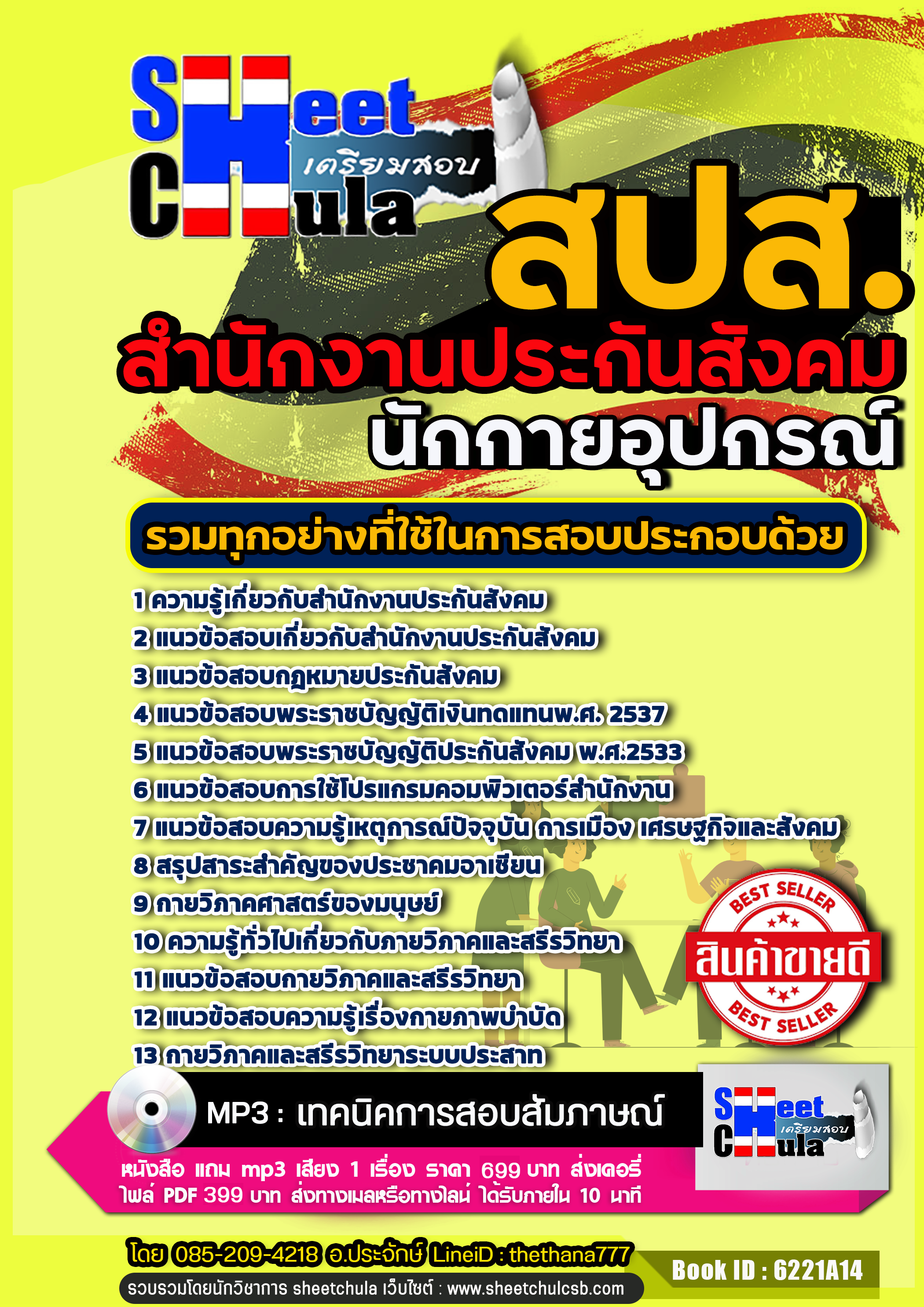 แนวข้อสอบนักกายอุปกรณ์ สำนักงานประกันสังคม (สปส.) 2568