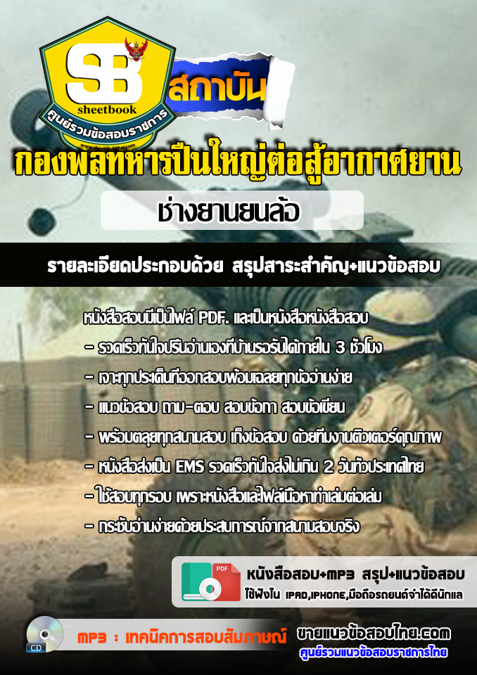 แนวข้อสอบช่างยานยนต์ล้อ กองพลทหารปืนใหญ่ต่อสู้อากาศยาน 2568