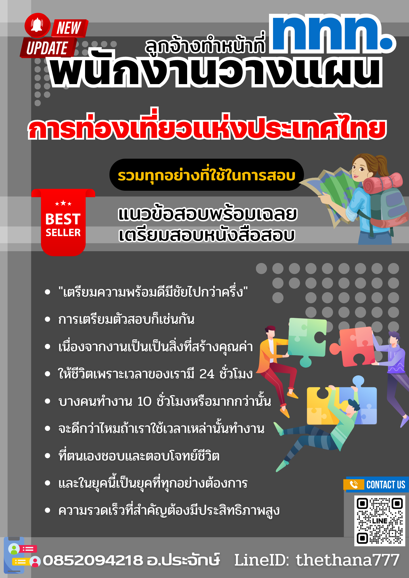 แนวข้อสอบลูกจ้างทำหน้าที่พนักงานวางแผน ปริญญาตรี (ระดับ 3) การท่องเที่ยวแห่งประเทศไทย 2568