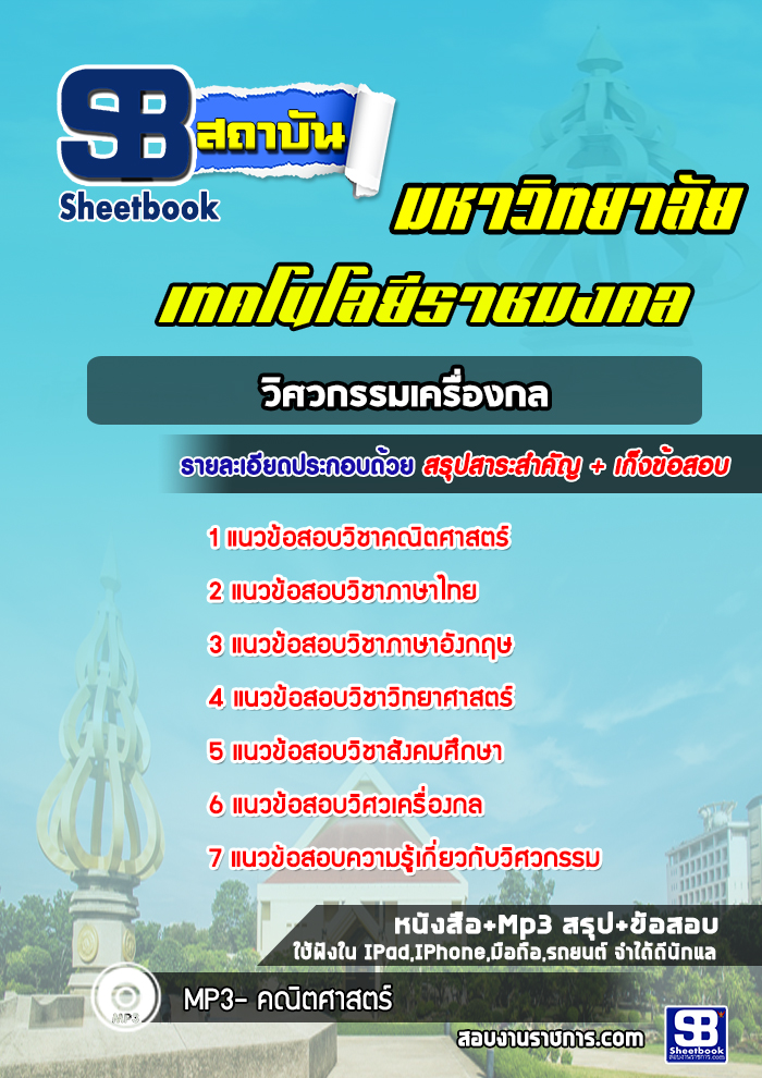 แนวข้อสอบเข้าเรียนราชมงคล วิศวกรรมเครื่องกล