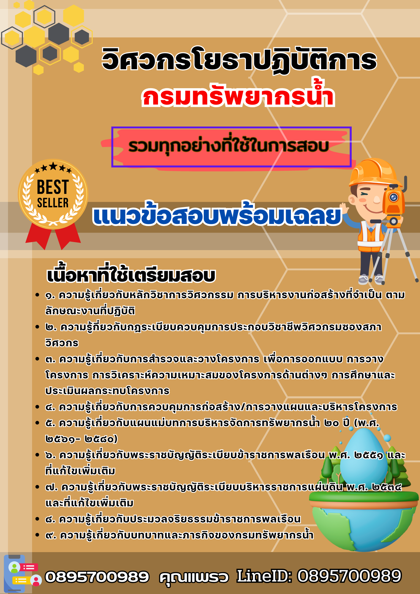 เเนวข้อสอบวิศวกรโยธาปฏิบัติการ กรมทรัพยากรน้ำ 2568