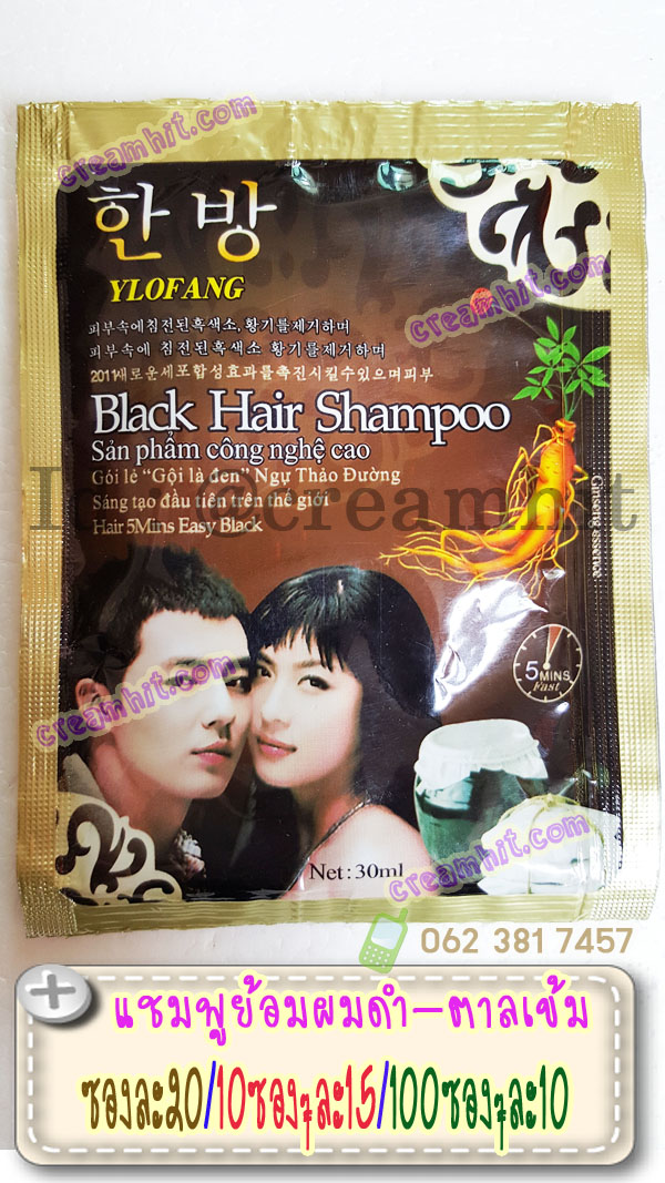 แชมพูย้อมผมดำ สูตรโสม ylofang Black Hair Shampoo ซองสีน้ำตาลขอบทอง แชมพูเปลี่ยนสีผมสีดำ