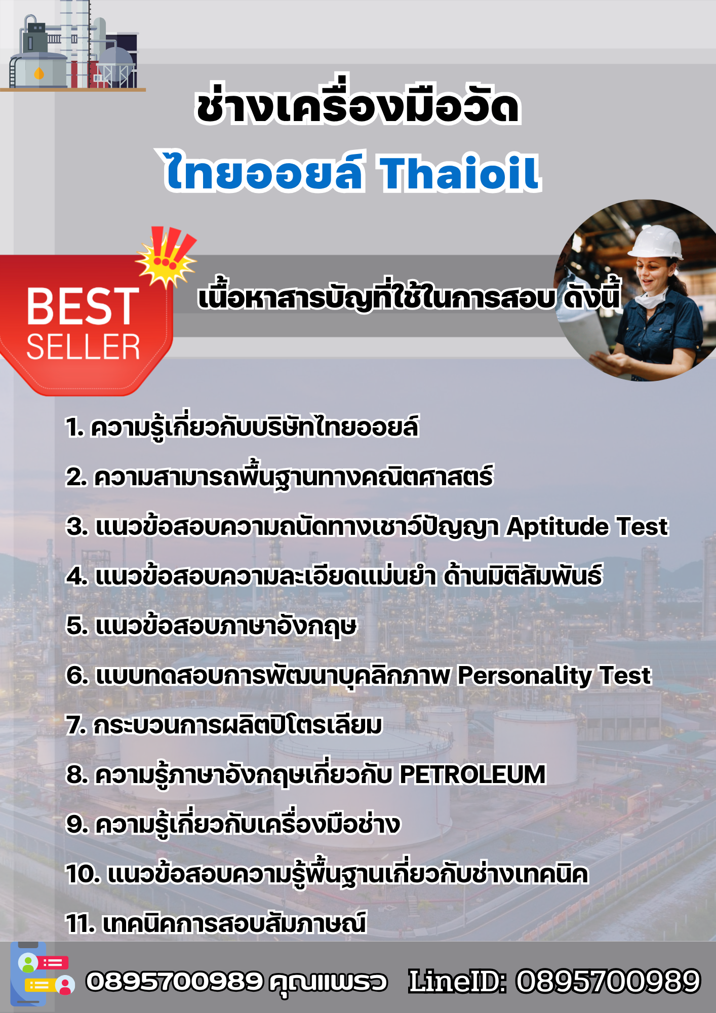 แนวข้อสอบช่างเครื่องมือวัด ไทยออยล์ 2568