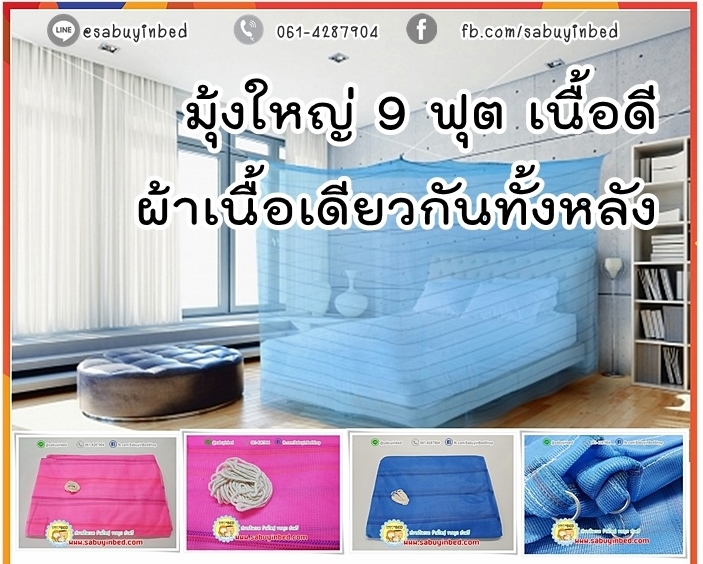 มุ้งกางสี่หูขนาดใหญ่ 9 ฟุต++ มุ้งเหลี่ยมกันยุง มุ้งไนล่อน ผ้าโตโต้ริ้วทอลาย เนื้อดีมาก ตาละเอียด ++ ขนาดใหญ่ที่สุด (ขนาด 285x230x200 ซม)