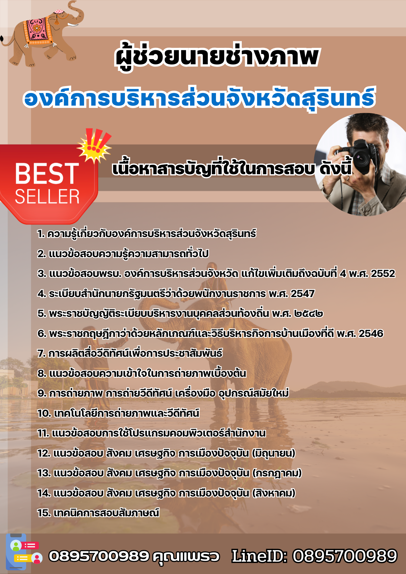แนวข้อสอบผู้ช่วยนายช่างภาพ องค์การบริหารส่วนจังหวัดสุรินทร์ 2568