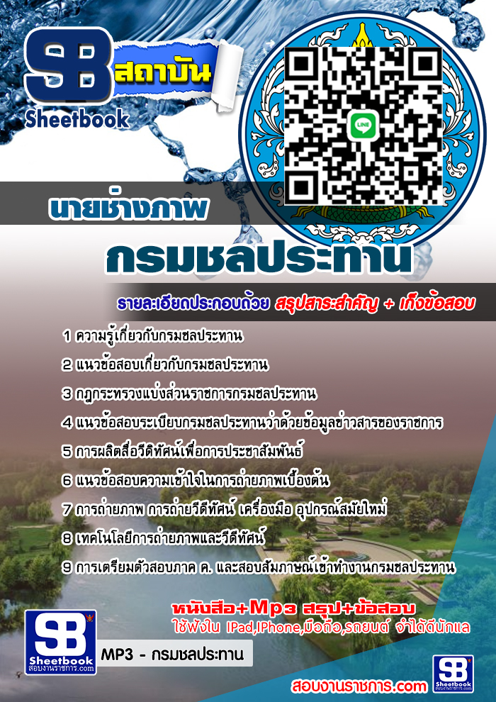แนวขอสอบ นายช่างภาพ กรมชลประทาน