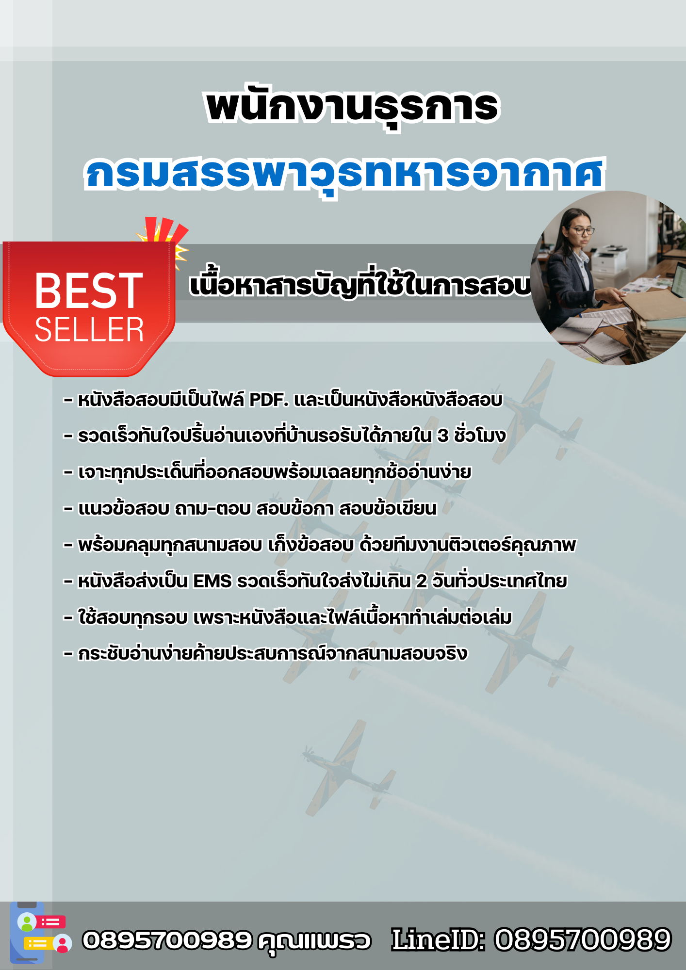 แนวข้อสอบกลุ่มงานบริการ พนักงานธุรการ กรมสรรพาวุธทหารอากาศ 2568