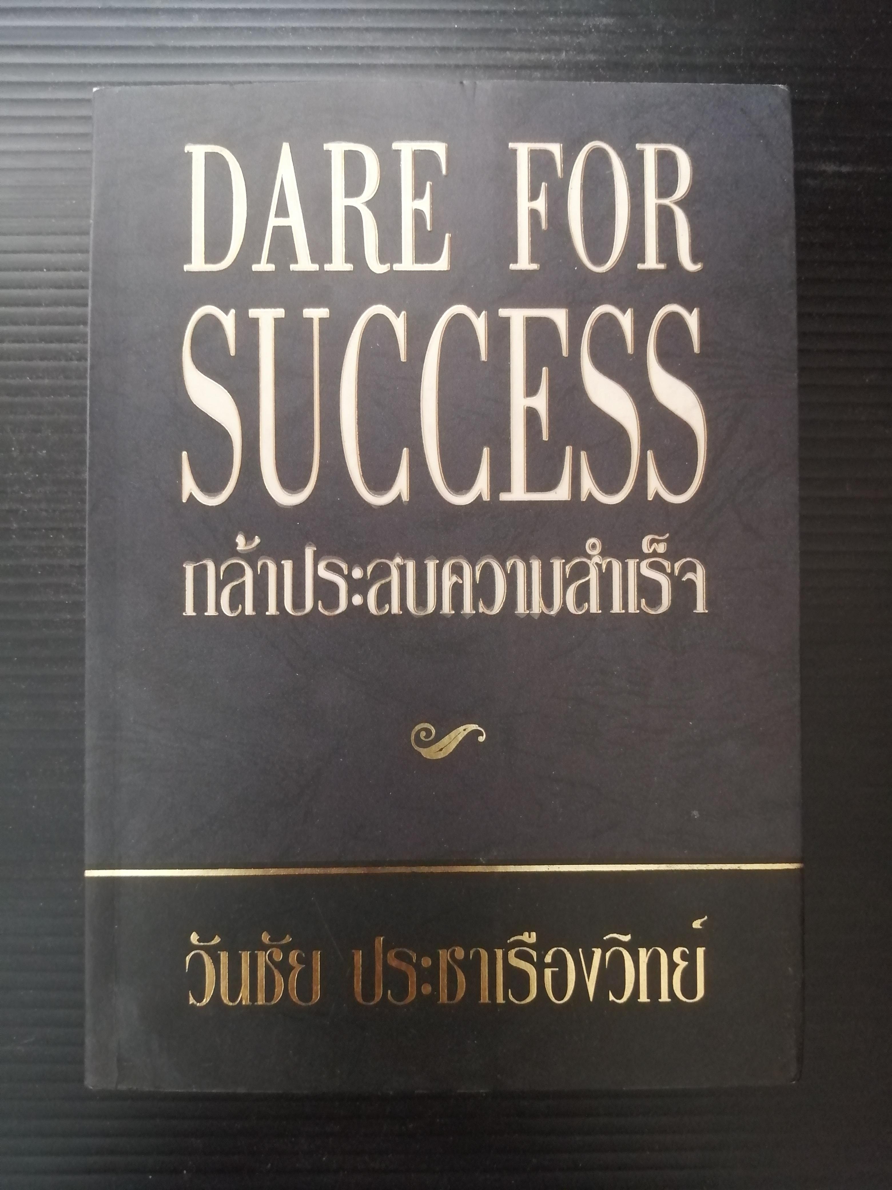 กล้าประสบความสำเร็จ DARE FOR SUCCESS ผู้เขียน อ.วันชัย ประชาเรืองวิทย์