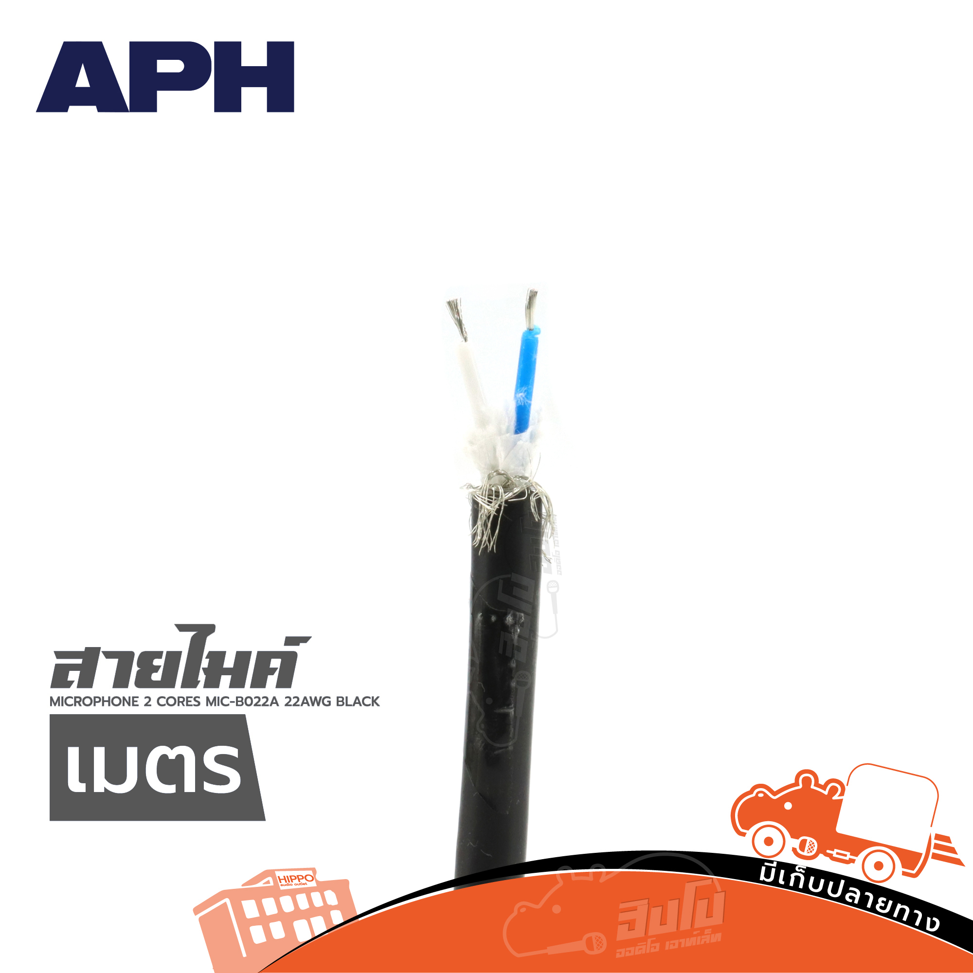 สายไมค์ APH MICROPHONE 2 CORES MIC B022A 22AWG BLACK(วัดเมตร) (PP1)