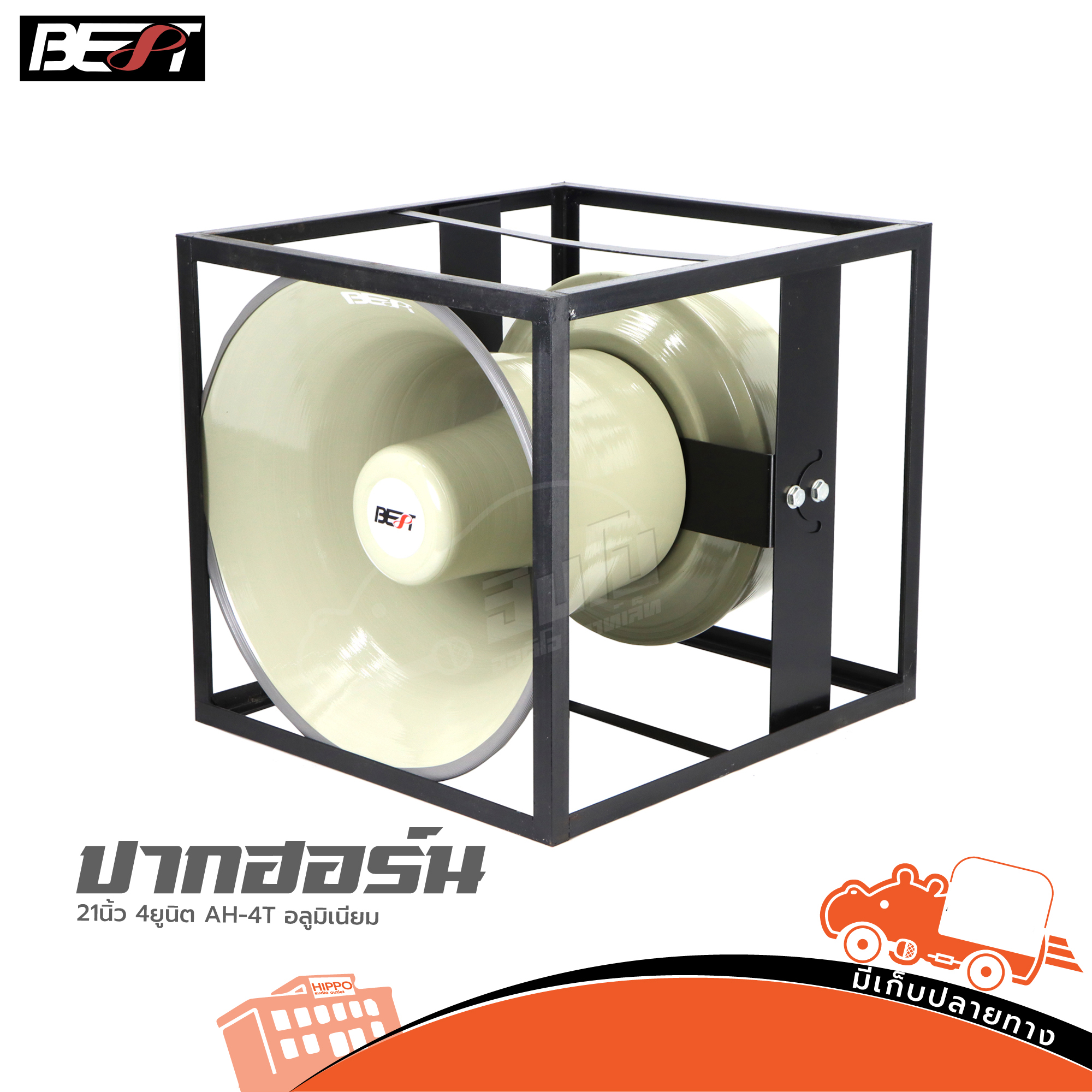 ปากฮอร์น 21 นิ้ว BEST 4 ยูนิต AH 4T อลูมิเนียม (B31.3)