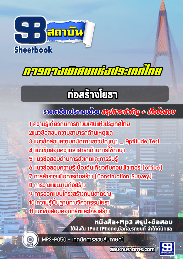 แนวข้อสอบก่อสร้างโยธา การทางพิเศษแห่งประเทศไทย