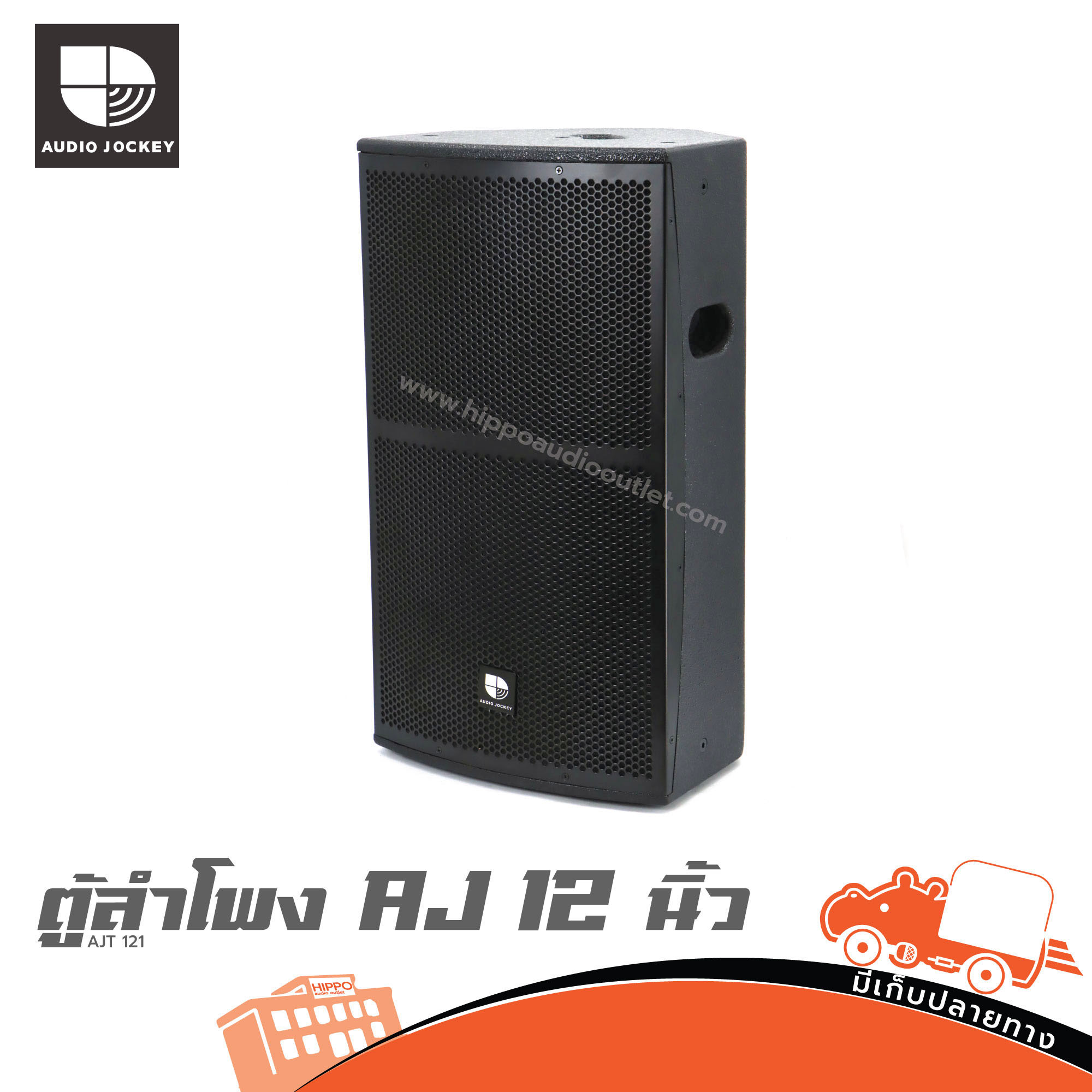 ตู้ลำโพง AJ 12 นิ้ว AJT 121 (B10.2)