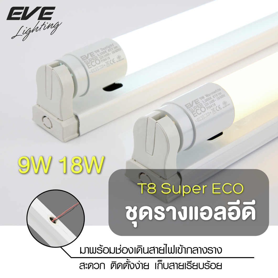 Fullset T8 Super ECO ชุดรางแอลอีดี ฟลูเซ็ต T8 Super ECO 9, 18