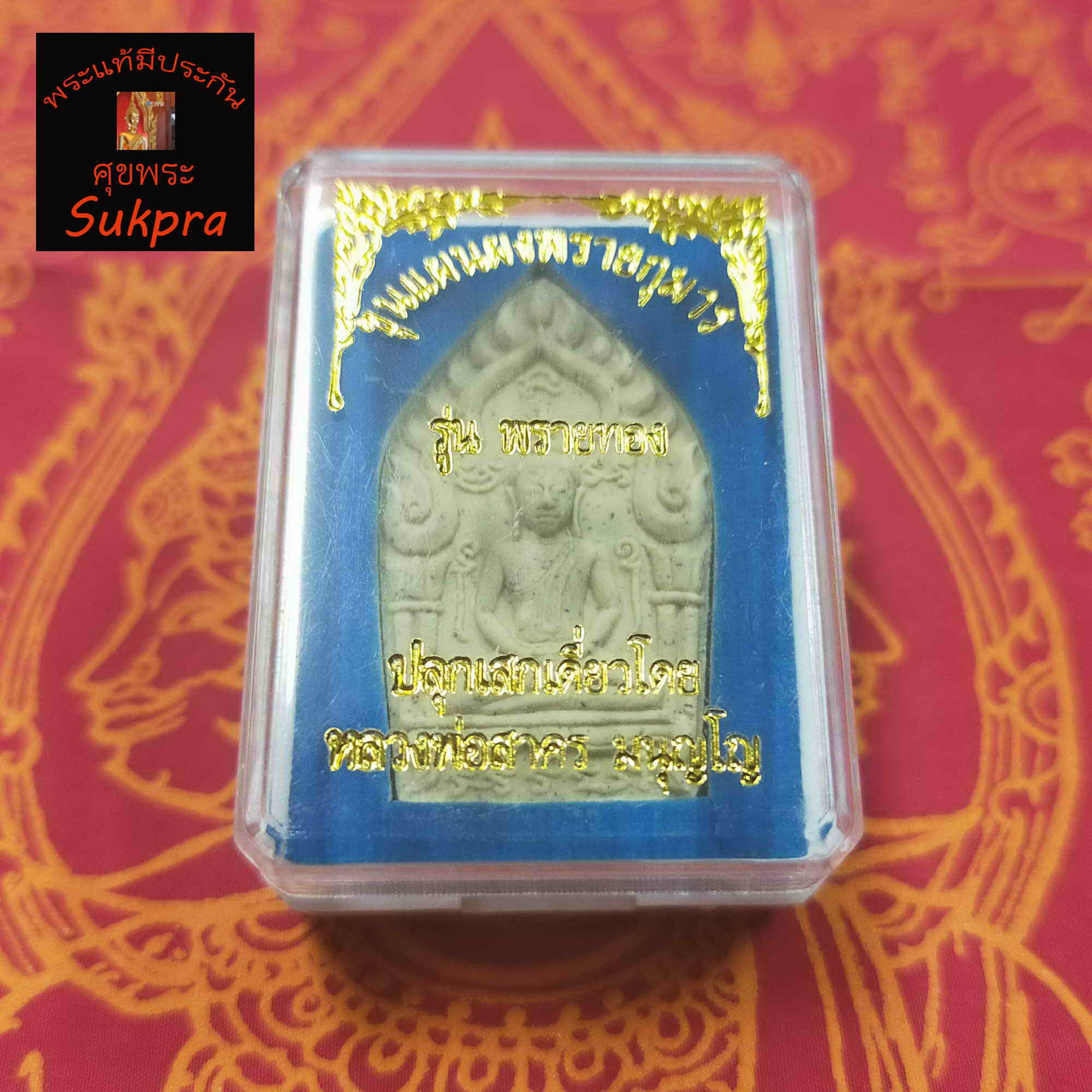 หลวงพ่อสาคร มนุญโญ วัดหนองกรับ จ.ระยอง พระขุนแผนผงพรายกุมาร รุ่นพรายทอง ปี2554 พระเครื่องแท้ พระเครื่องแท้ มีประกันโดย Sukpra : ศุขพระ