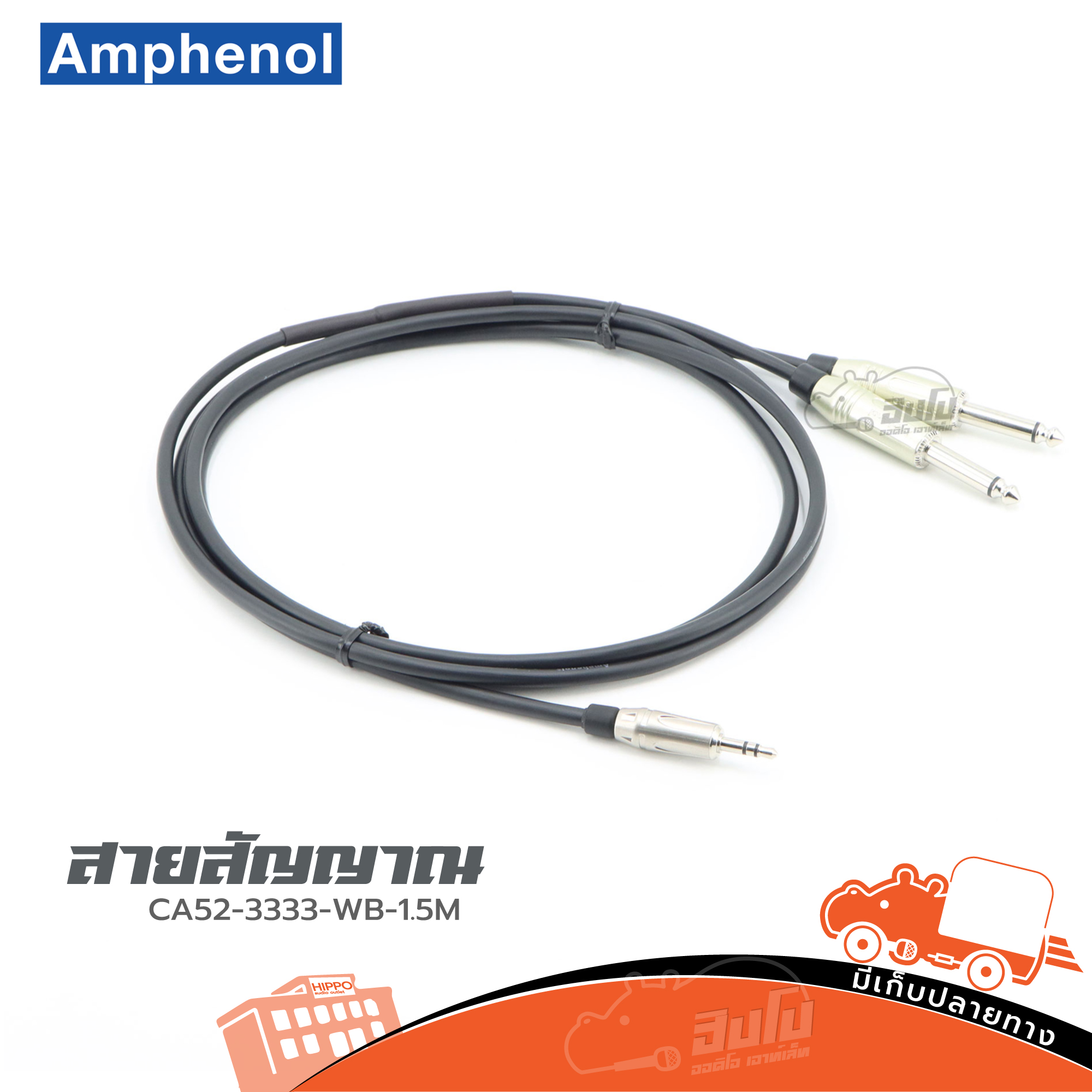 สายสัญญาณสำเร็จรูป AMPHENOL CA52 3333 WB 1.5 เมตร P.ST1P+P.MONO2P (HP001-01)