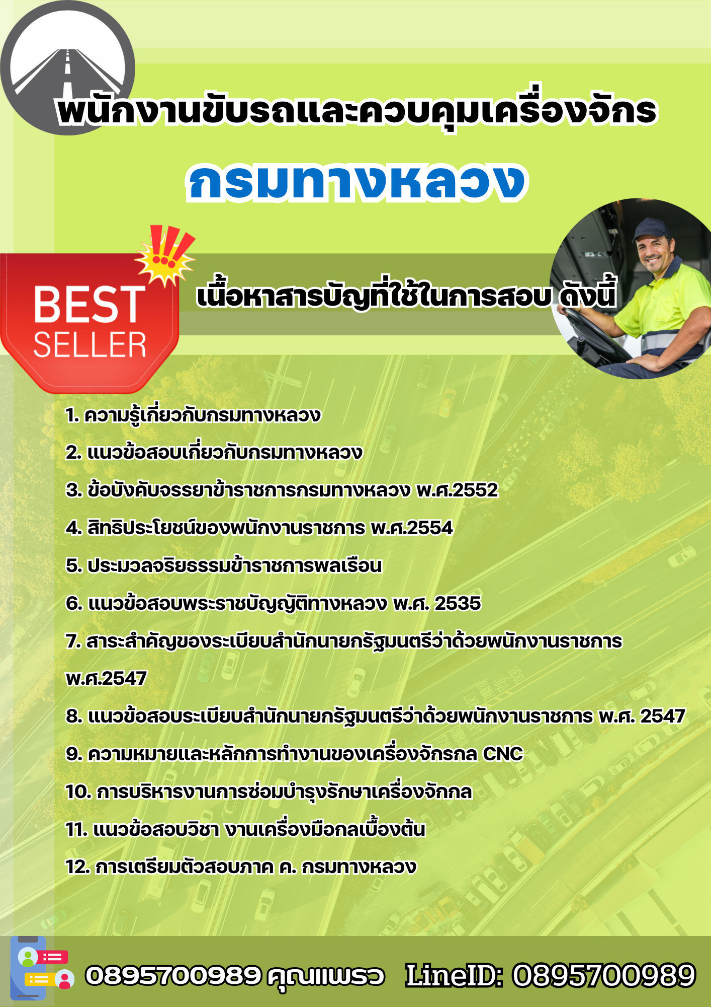 แนวข้อสอบพนักงานขับรถและควบคุมเครื่องจักร กรมทางหลวง 2568
