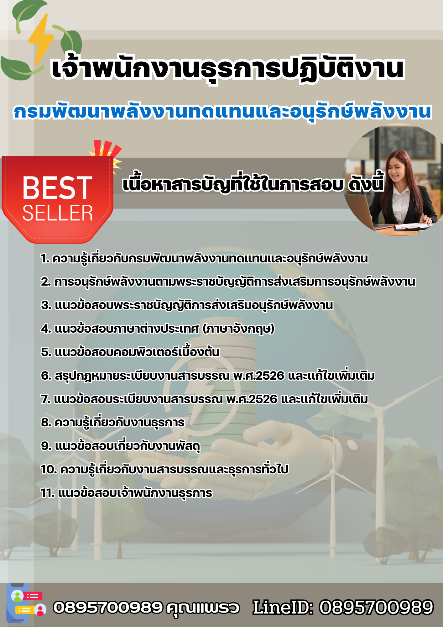 แนวข้อสอบเจ้าพนักงานธุรการปฏิบัติงาน กรมพัฒนาพลังงานทดแทนและอนุรักษ์พลังงาน 2568