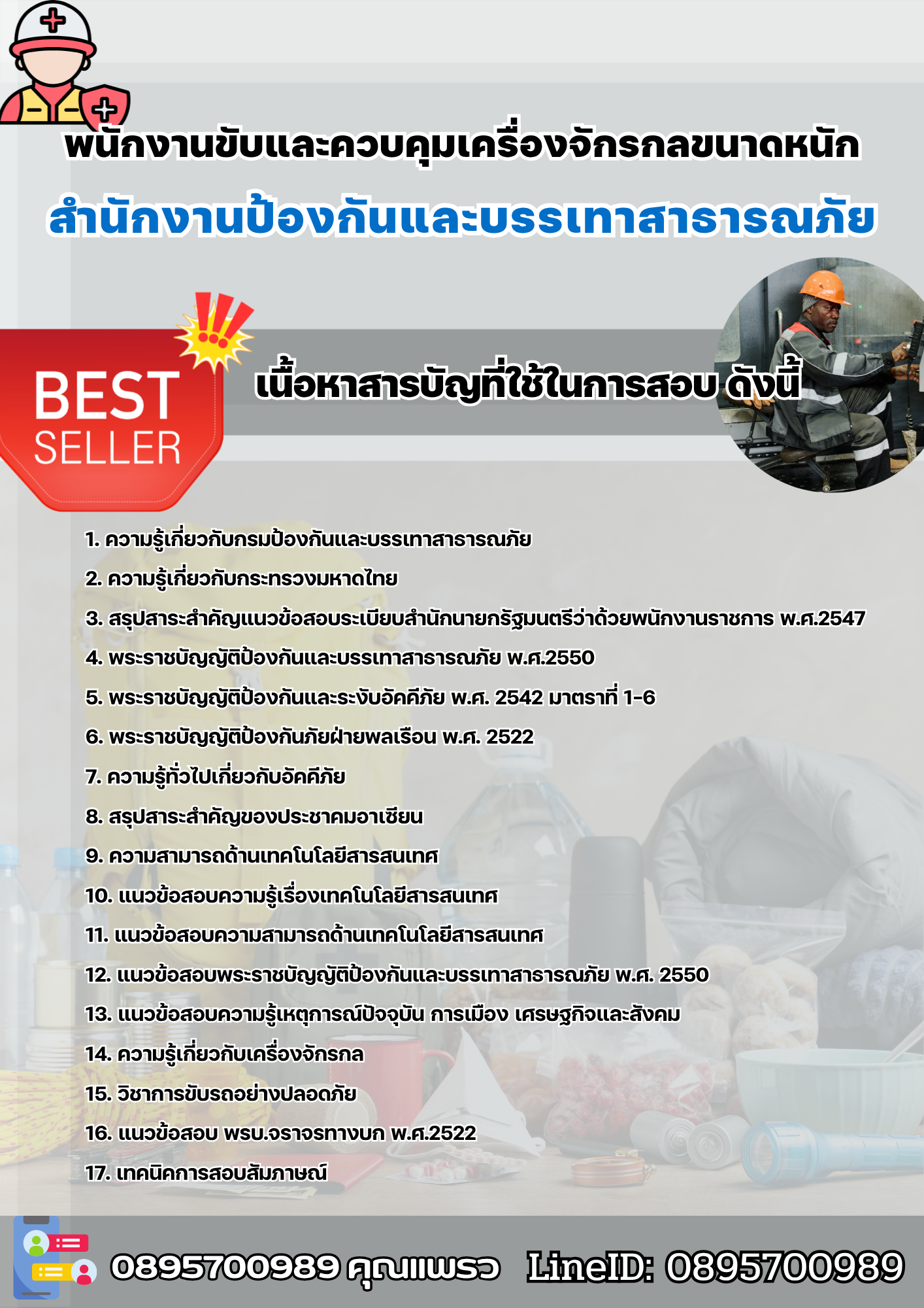 แนวข้อสอบพนักงานขับและควบคุมเครื่องจักรกลขนาดหนัก สำนักงานป้องกันและบรรเทาสาธารณภัย 2568