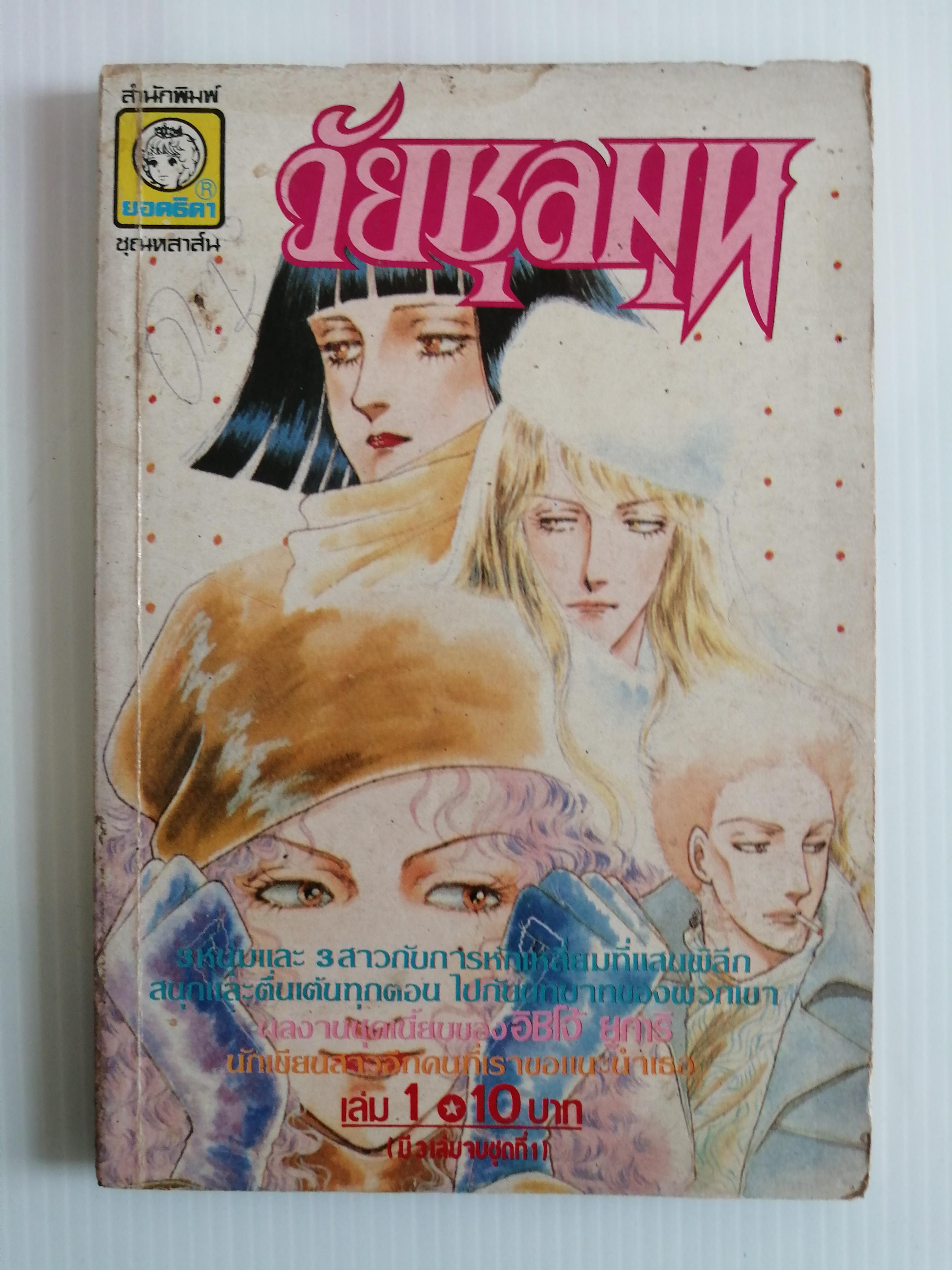 วัยชุลมุน เล่ม1 โดย อิชิโจ้ ยูการิ