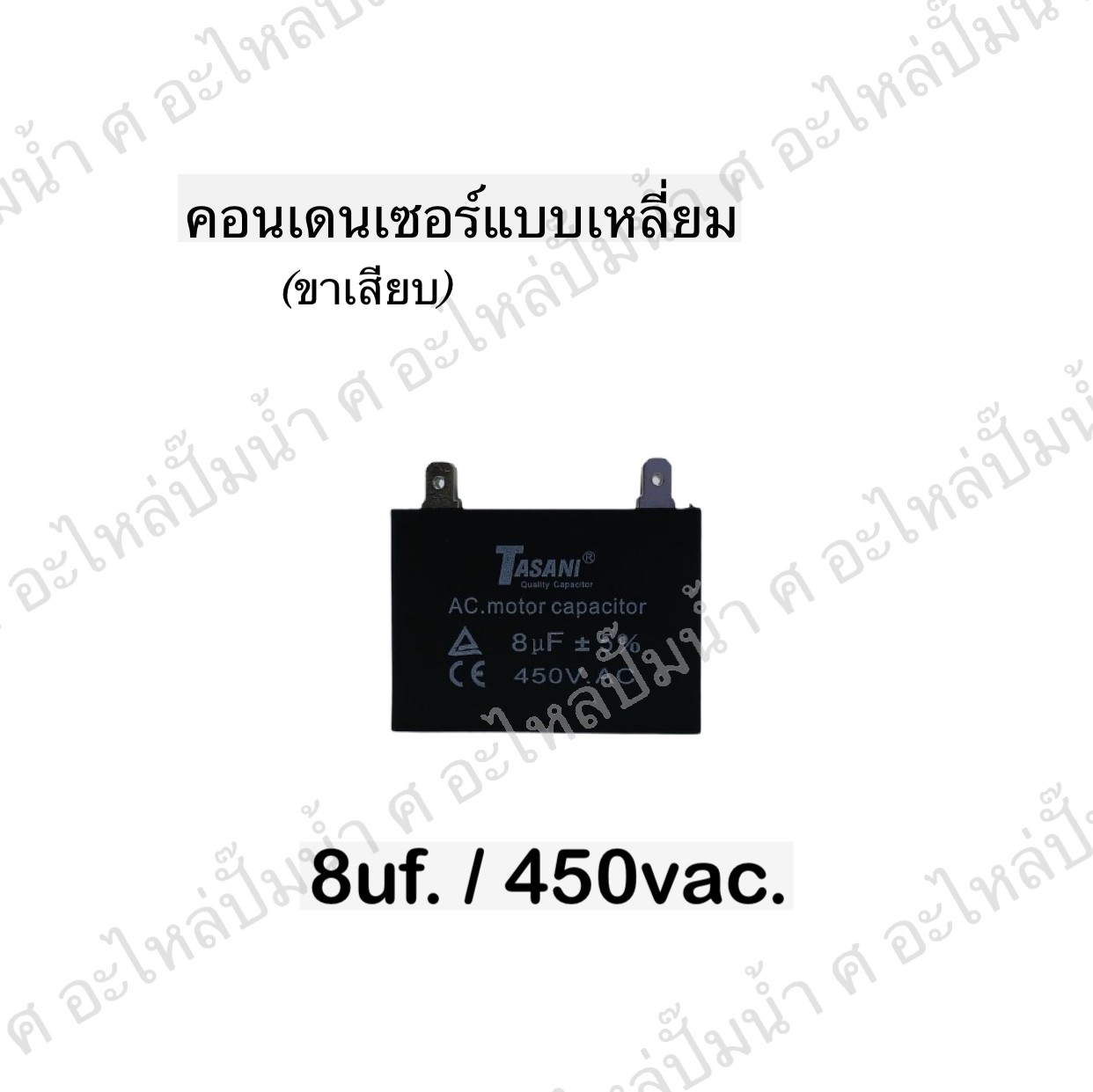 คอนเดนเซอร์สี่หลี่ยมขาเสียบ 8ไมโคร 450 โวลต์