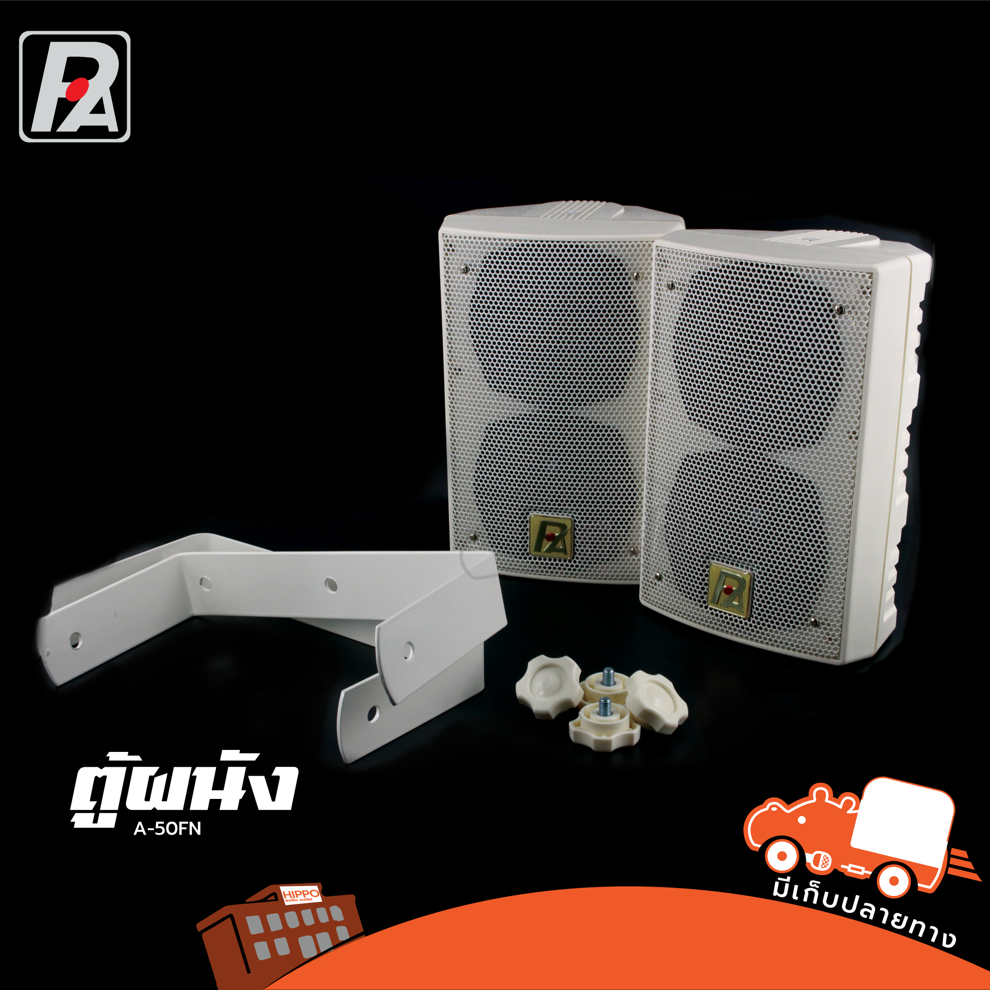 ตู้ผนัง P AUDIO CLASS A 50FN (I19.2)