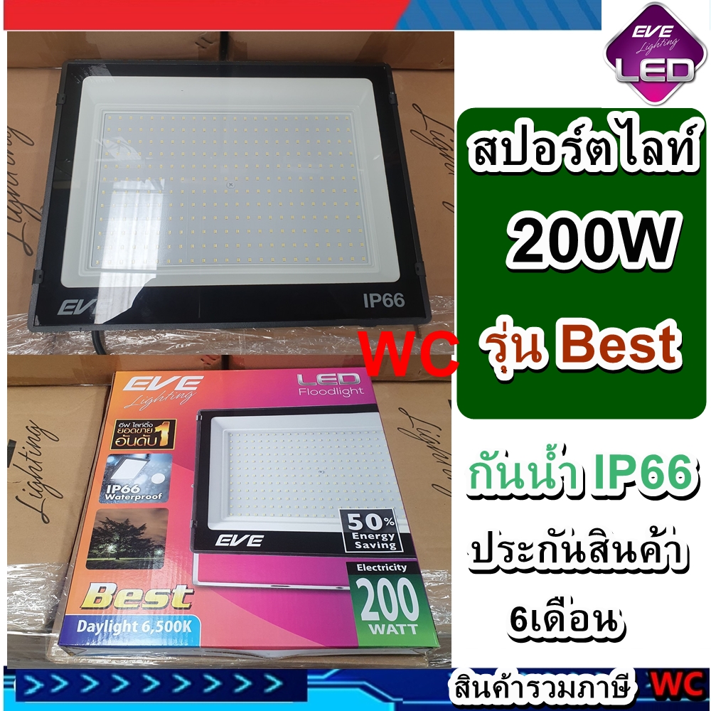 Eve สปอร์ตไลท์แอลอีดี LED 200W EVE รุ่นbest floodlight 200วัตต์ สินค้ารวมภาษี แสงขาว