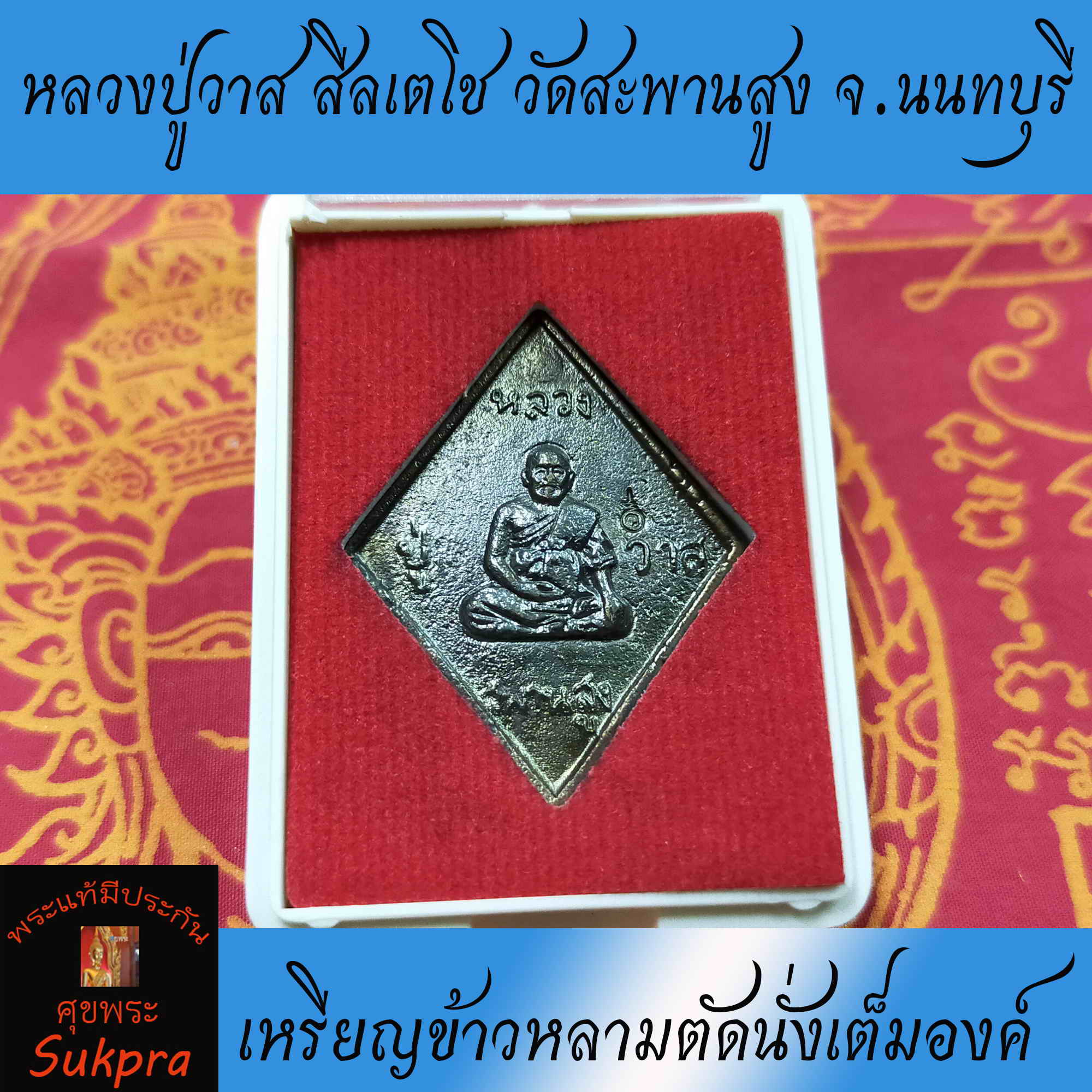 เหรียญข้าวหลามตัดนั่งเต็มองค์ หลวงปู่วาส สีลเตโช วัดสะพานสูง จ.นนทบุรี ปี2550 รุ่นเจริญเมตตา เนื้อโลหะ พระเครื่องแท้ มีประกันโดย Sukpra : ศุขพระ