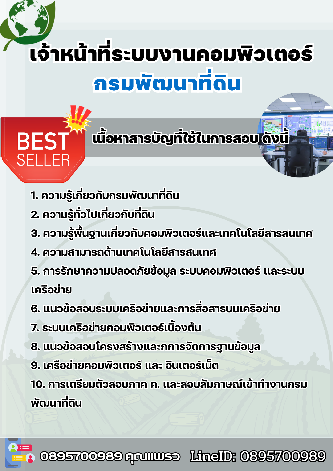 แนวข้อสอบเจ้าหน้าที่ระบบงานคอมพิวเตอร์ กรมพัฒนาที่ดิน 2568