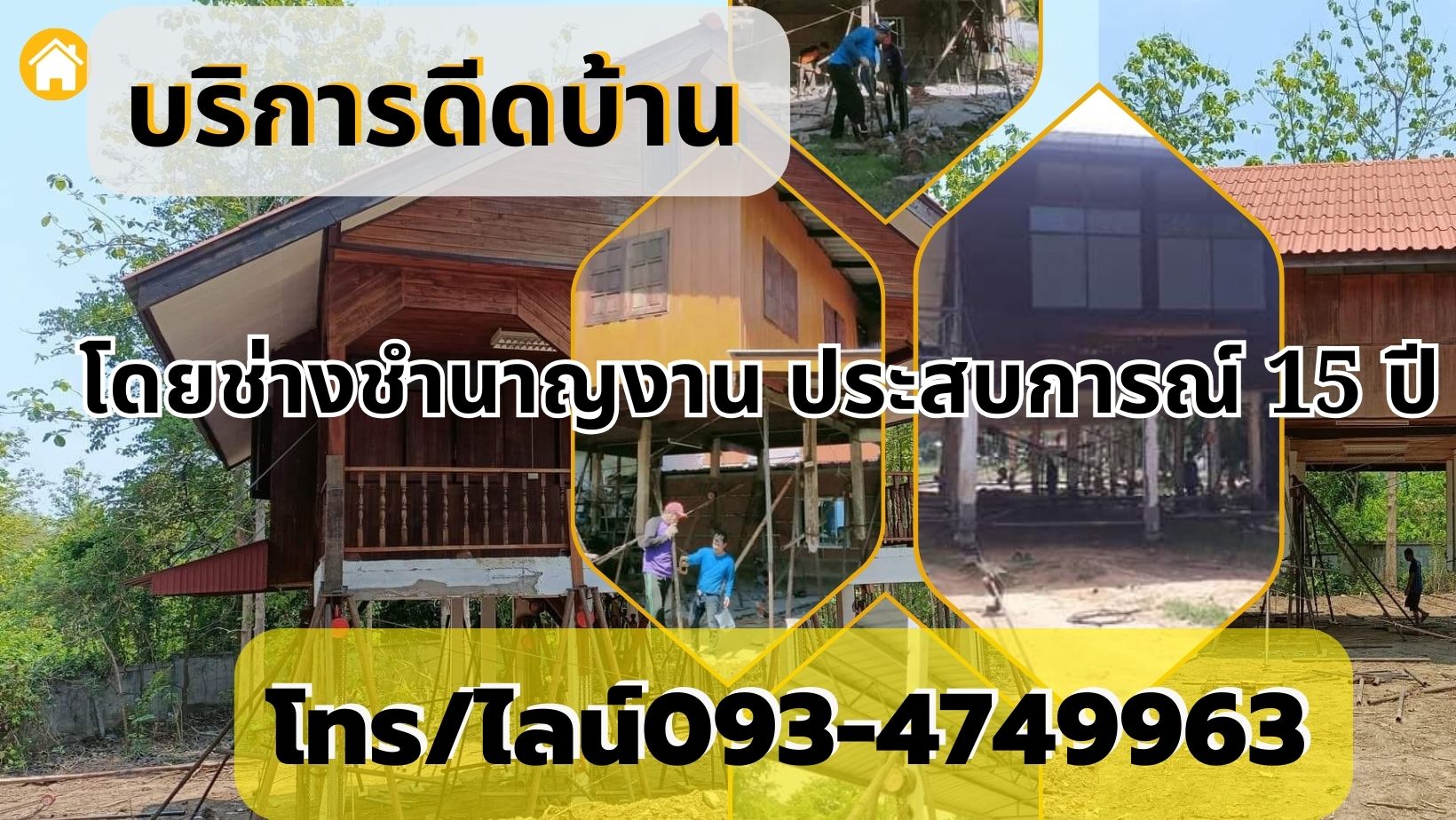 ช่างดีดบ้าน, บริการช่างดีดบ้าน, บริการรับดีดบ้าน โทร 0934749963